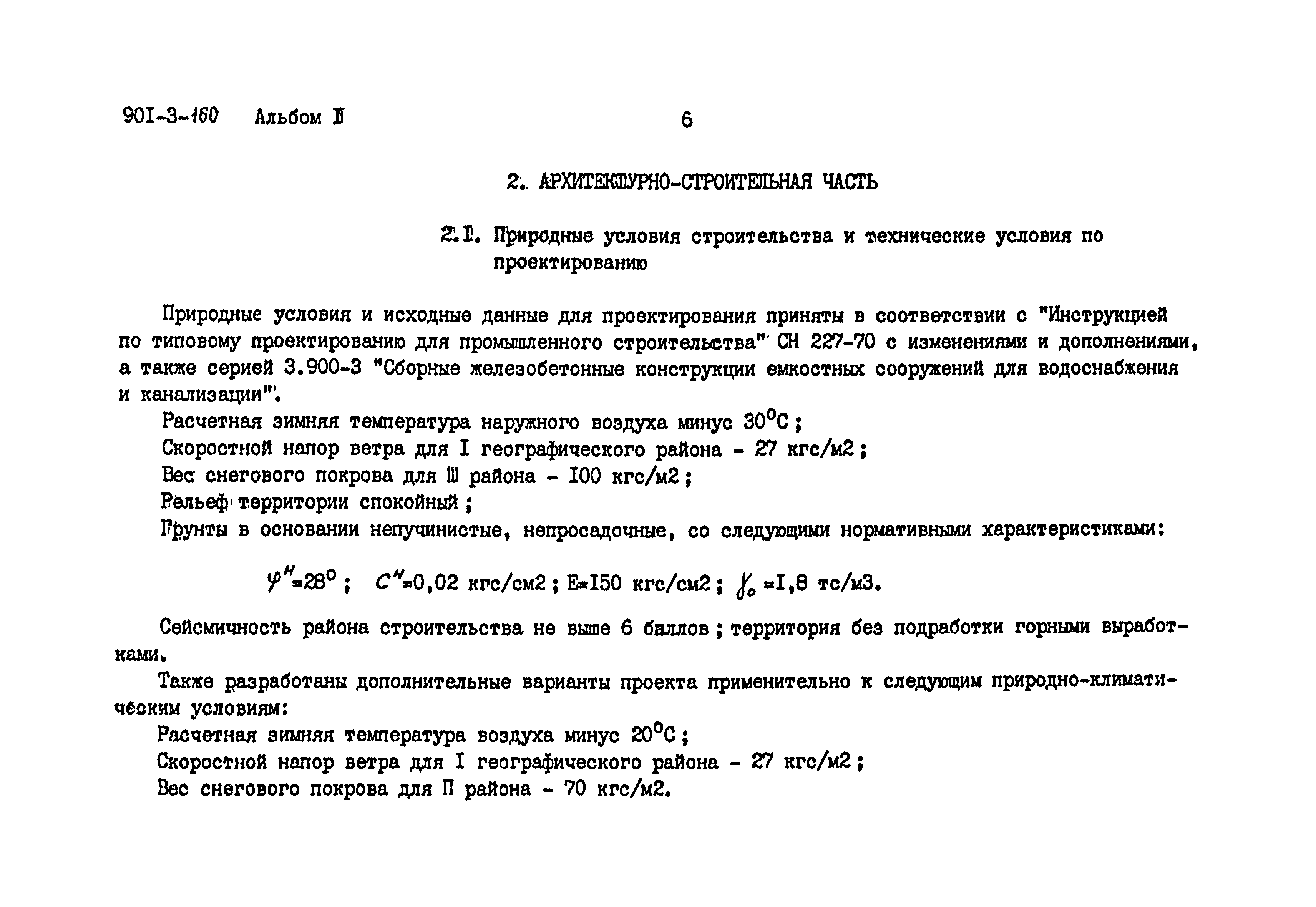 Типовой проект 901-3-160