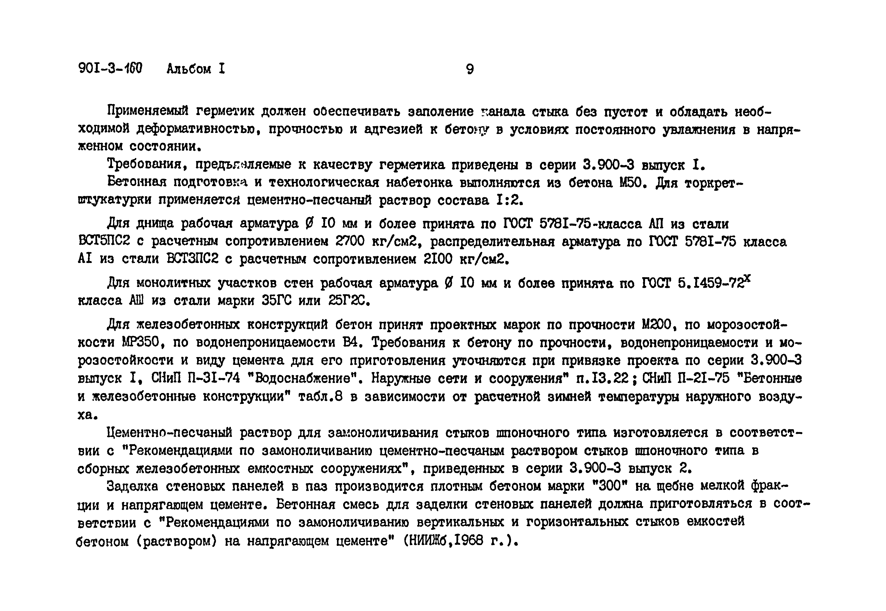 Типовой проект 901-3-160