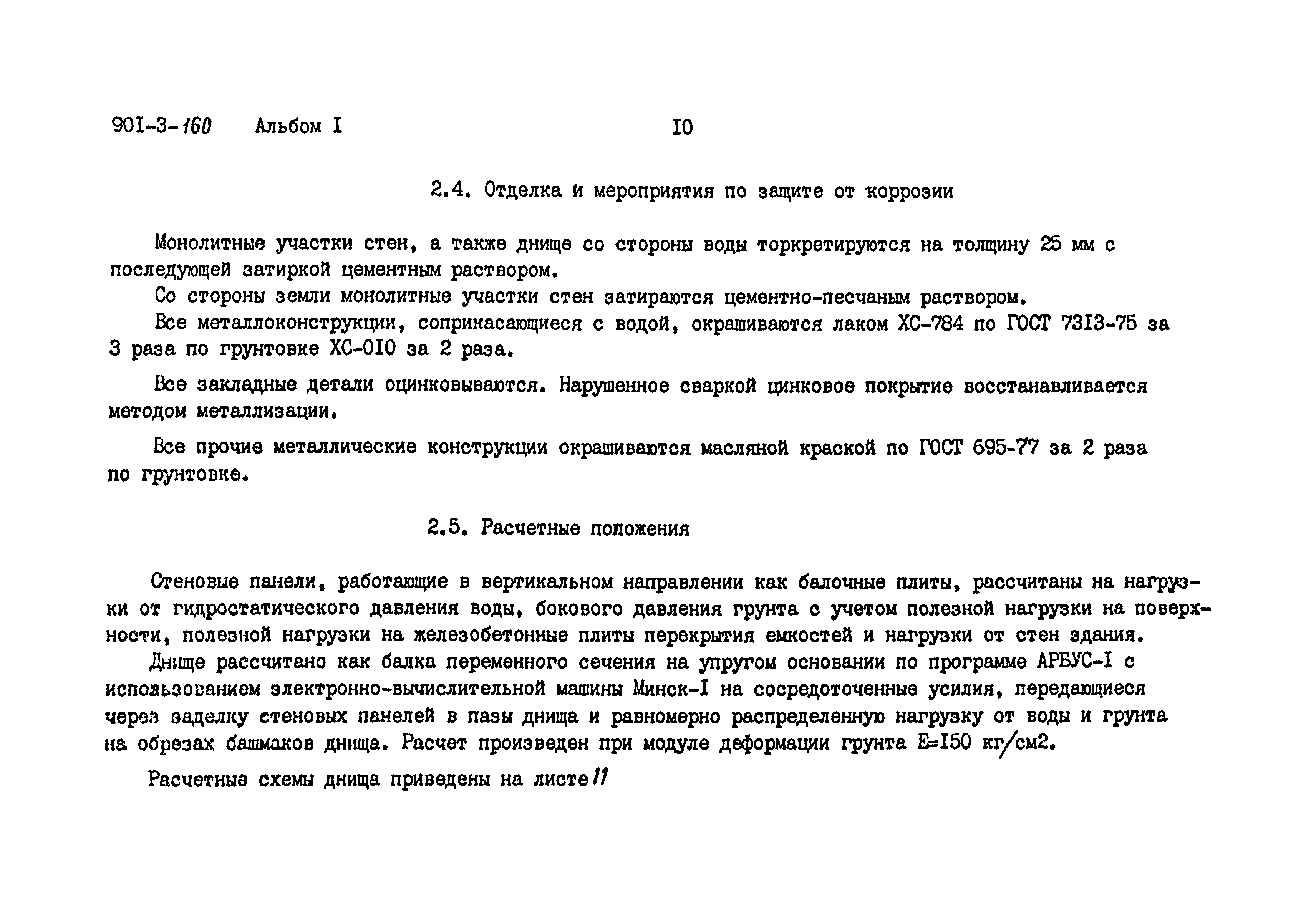 Типовой проект 901-3-160