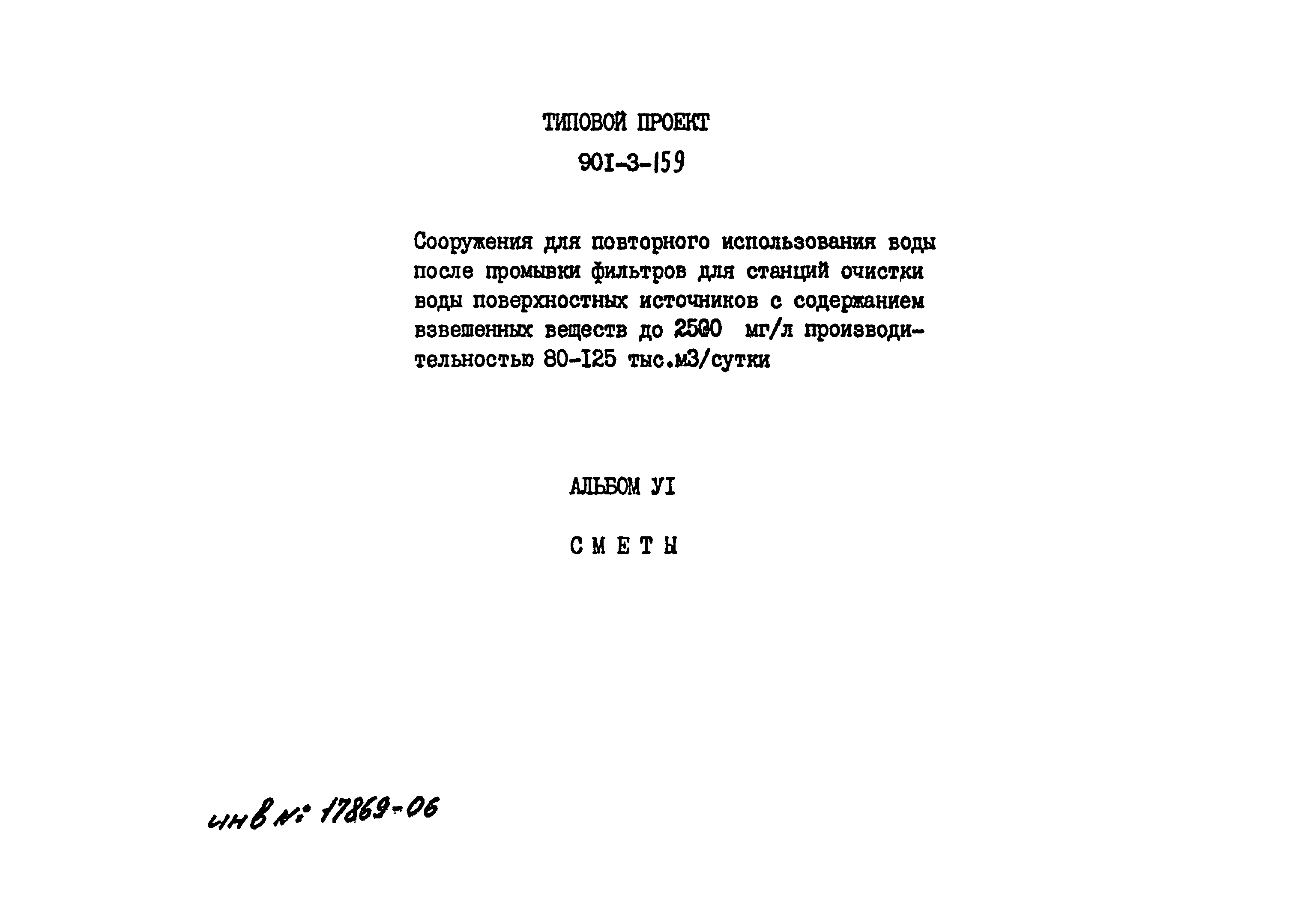 Типовой проект 901-3-159