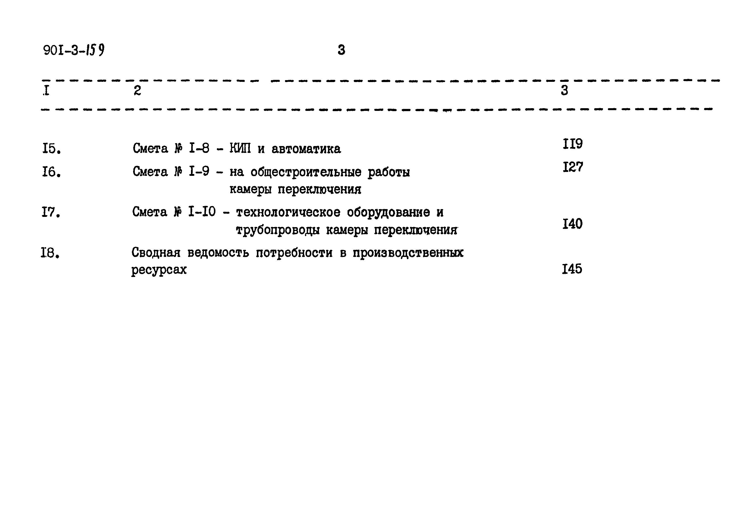 Типовой проект 901-3-159