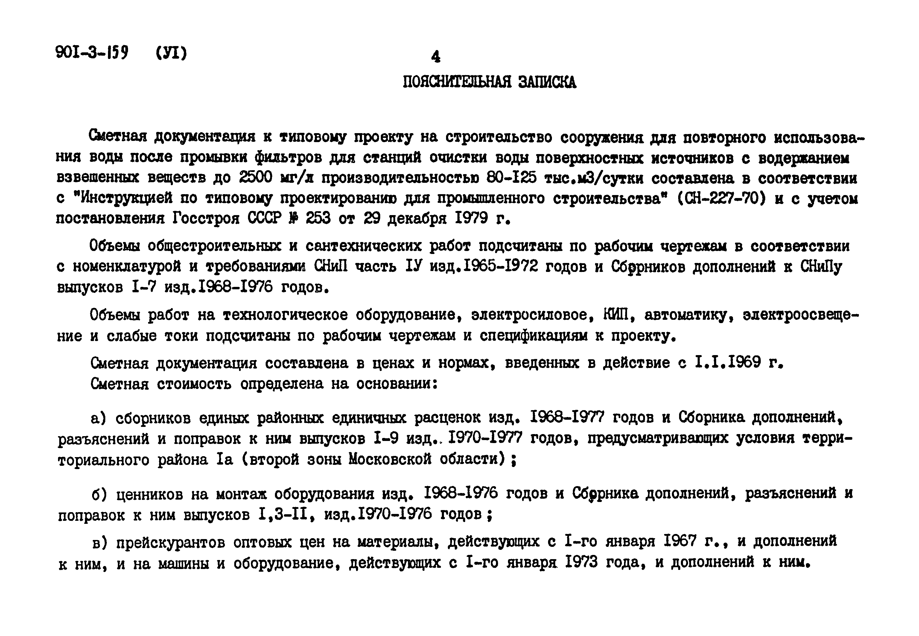 Типовой проект 901-3-159