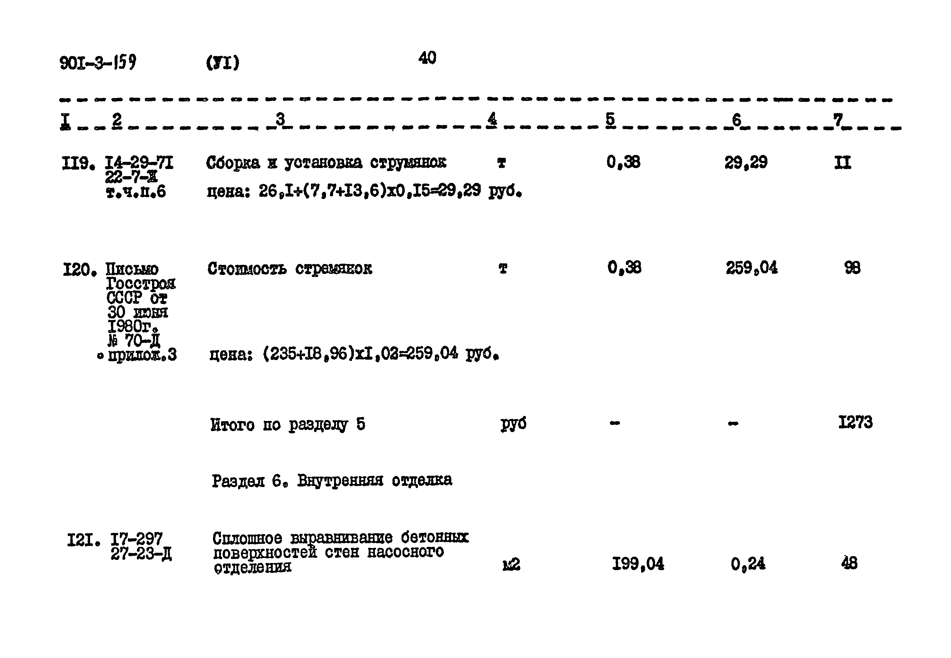 Типовой проект 901-3-159