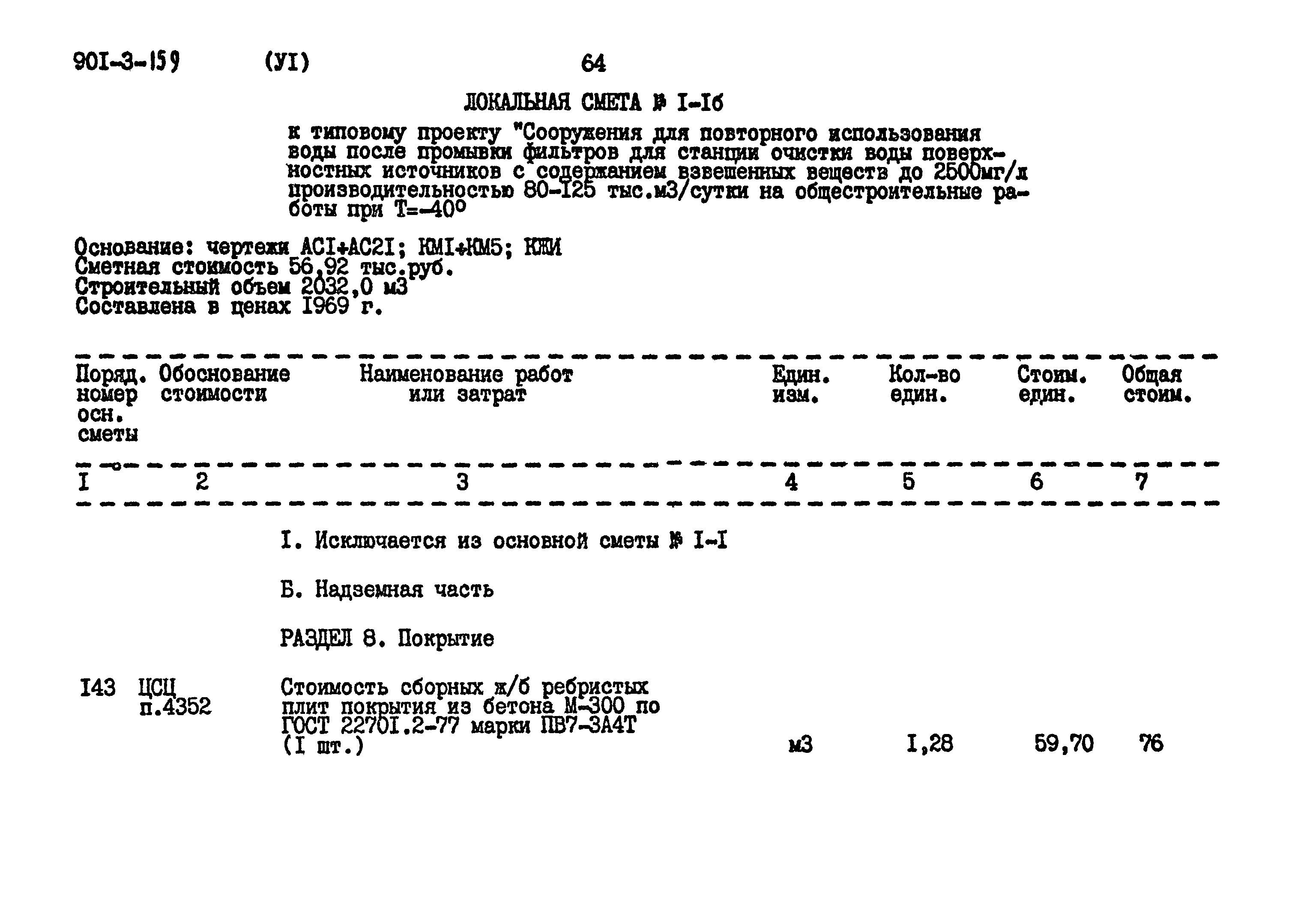 Типовой проект 901-3-159