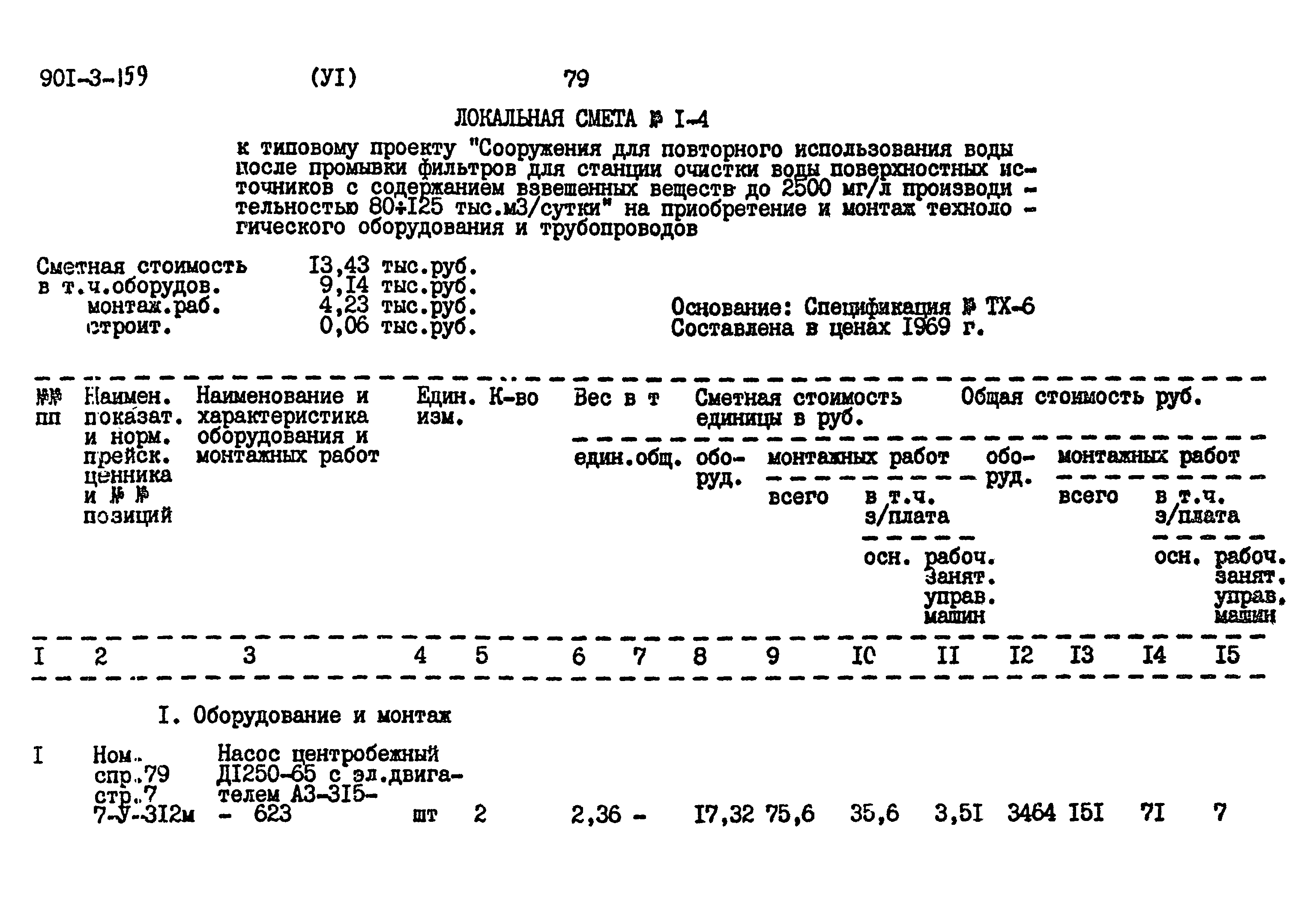Типовой проект 901-3-159