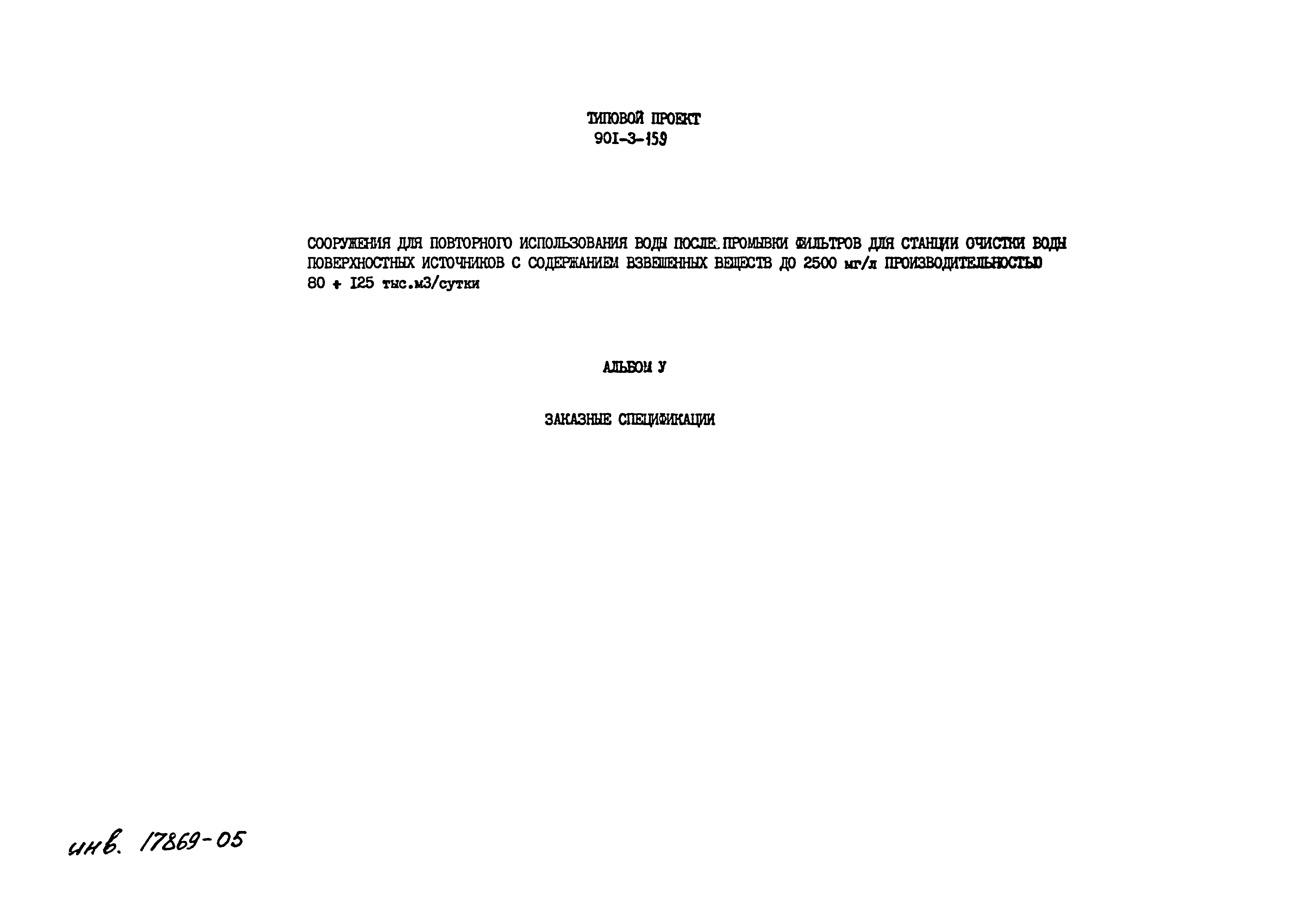 Типовой проект 901-3-159