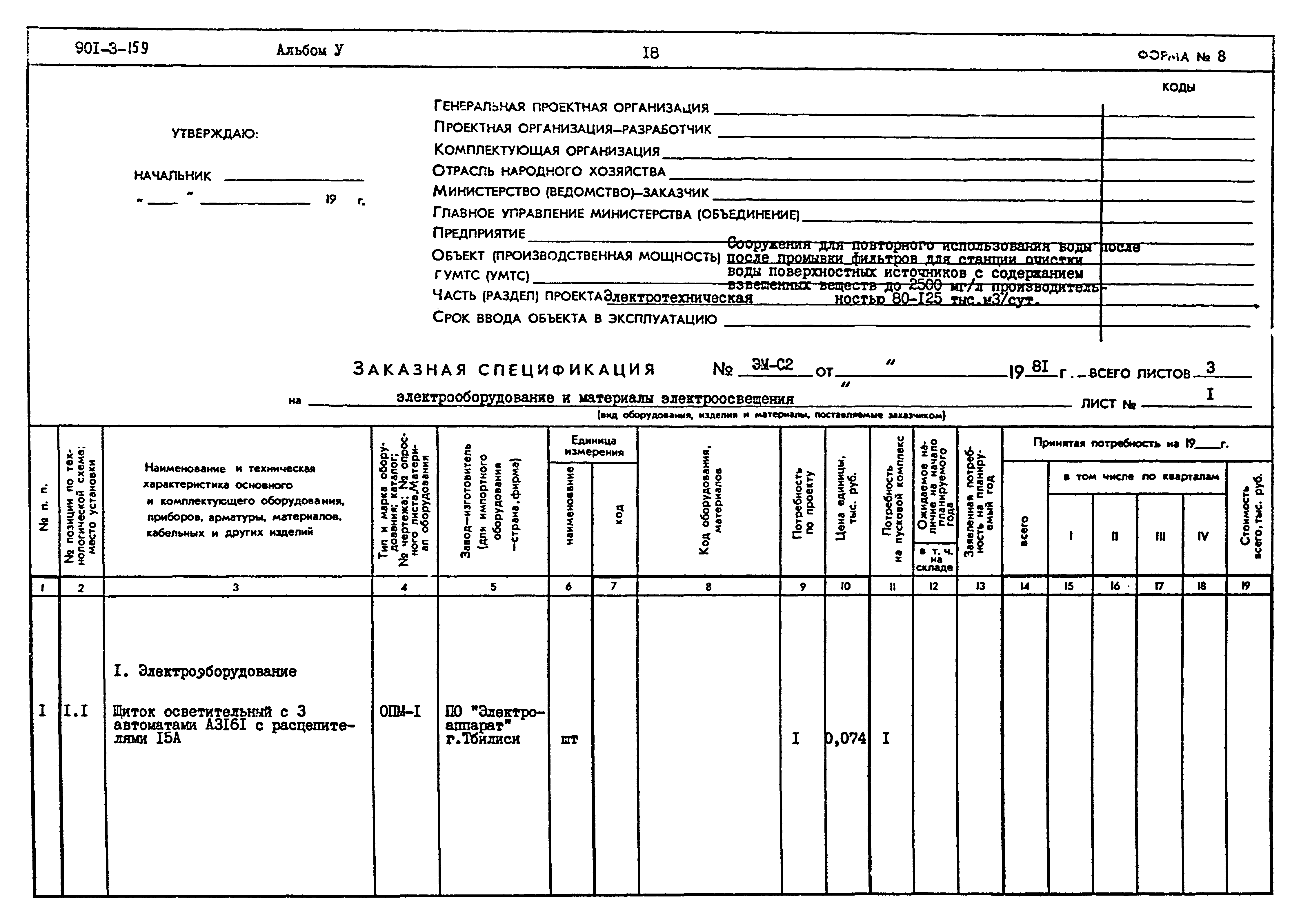 Типовой проект 901-3-159