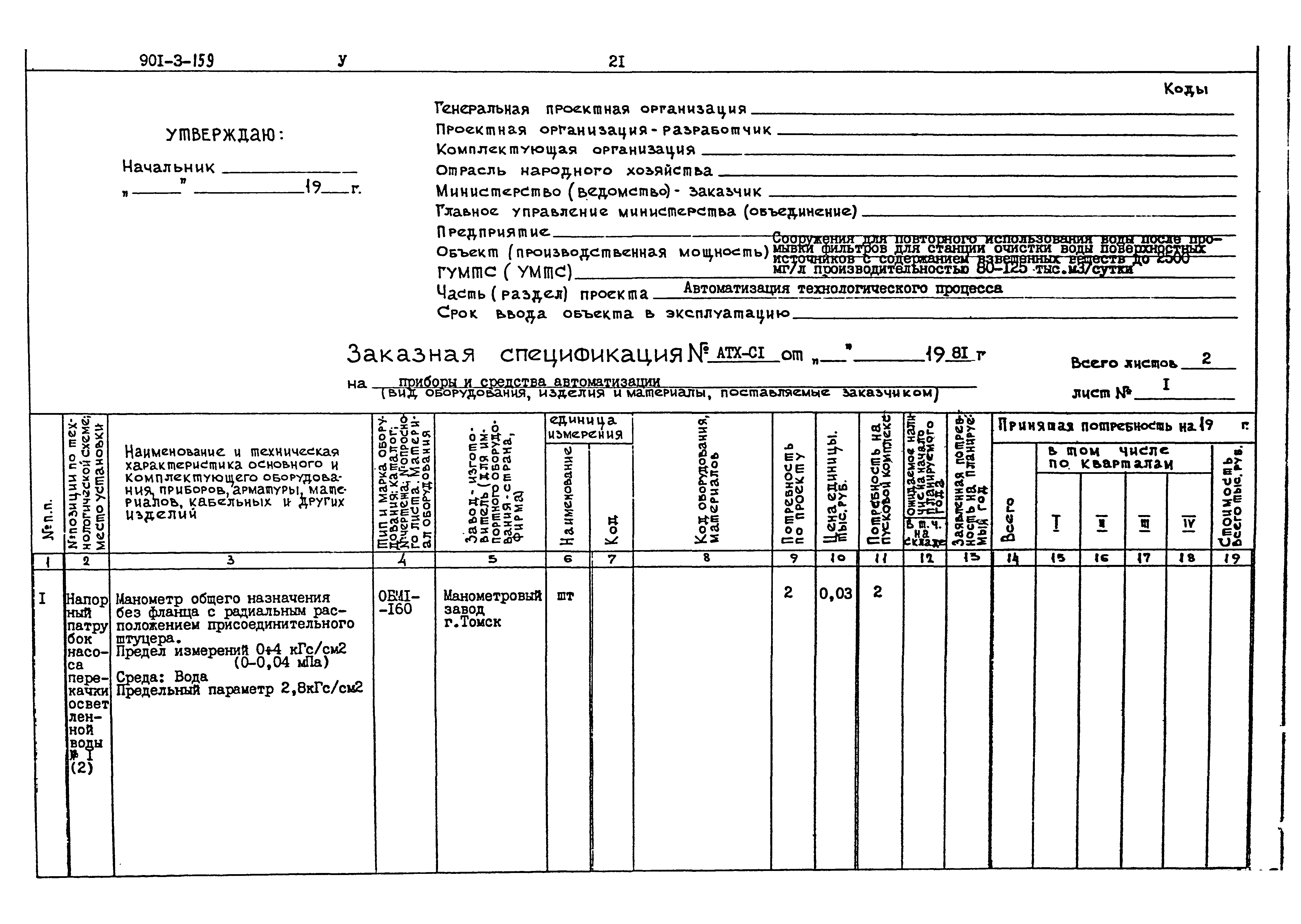 Типовой проект 901-3-159