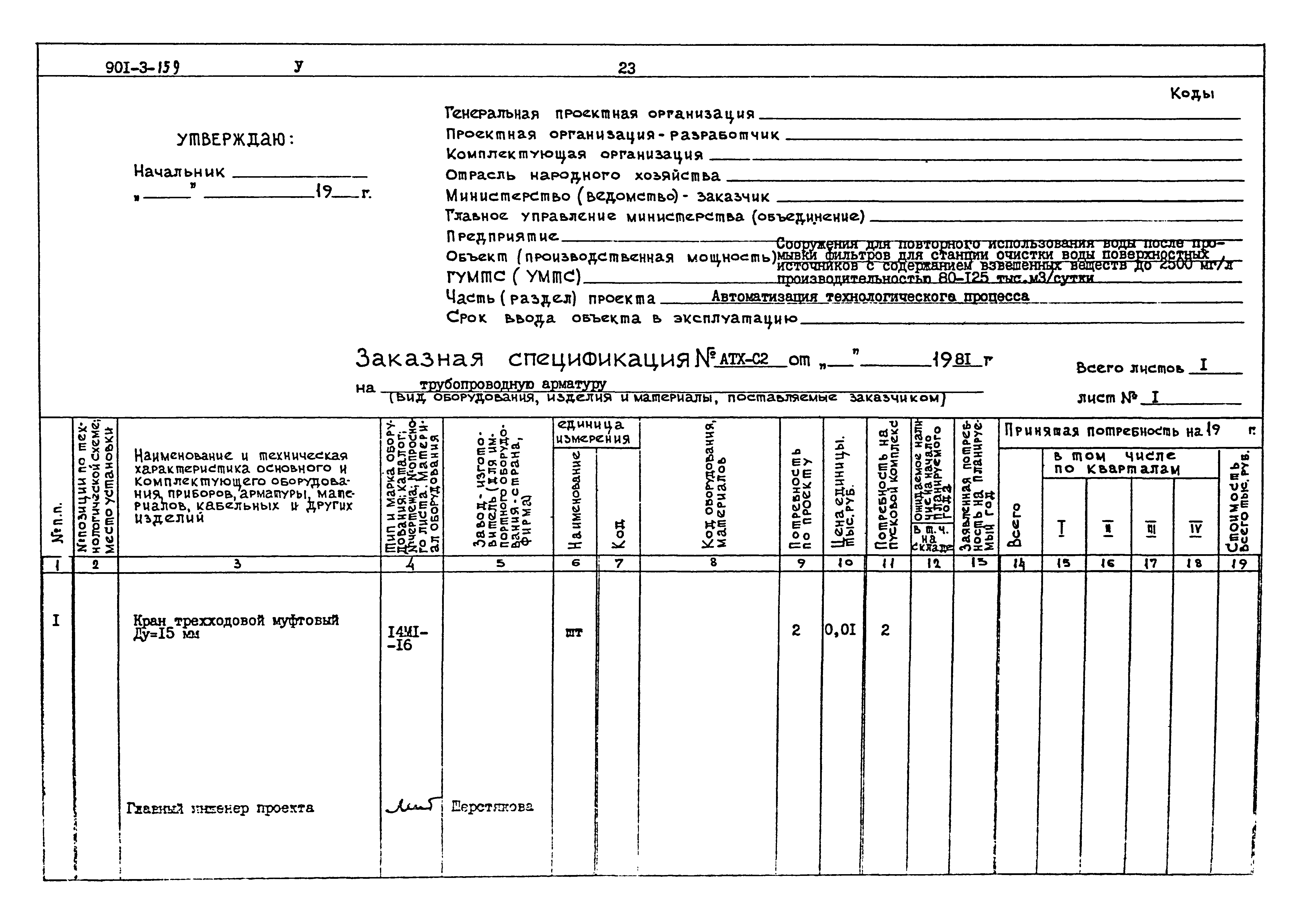 Типовой проект 901-3-159