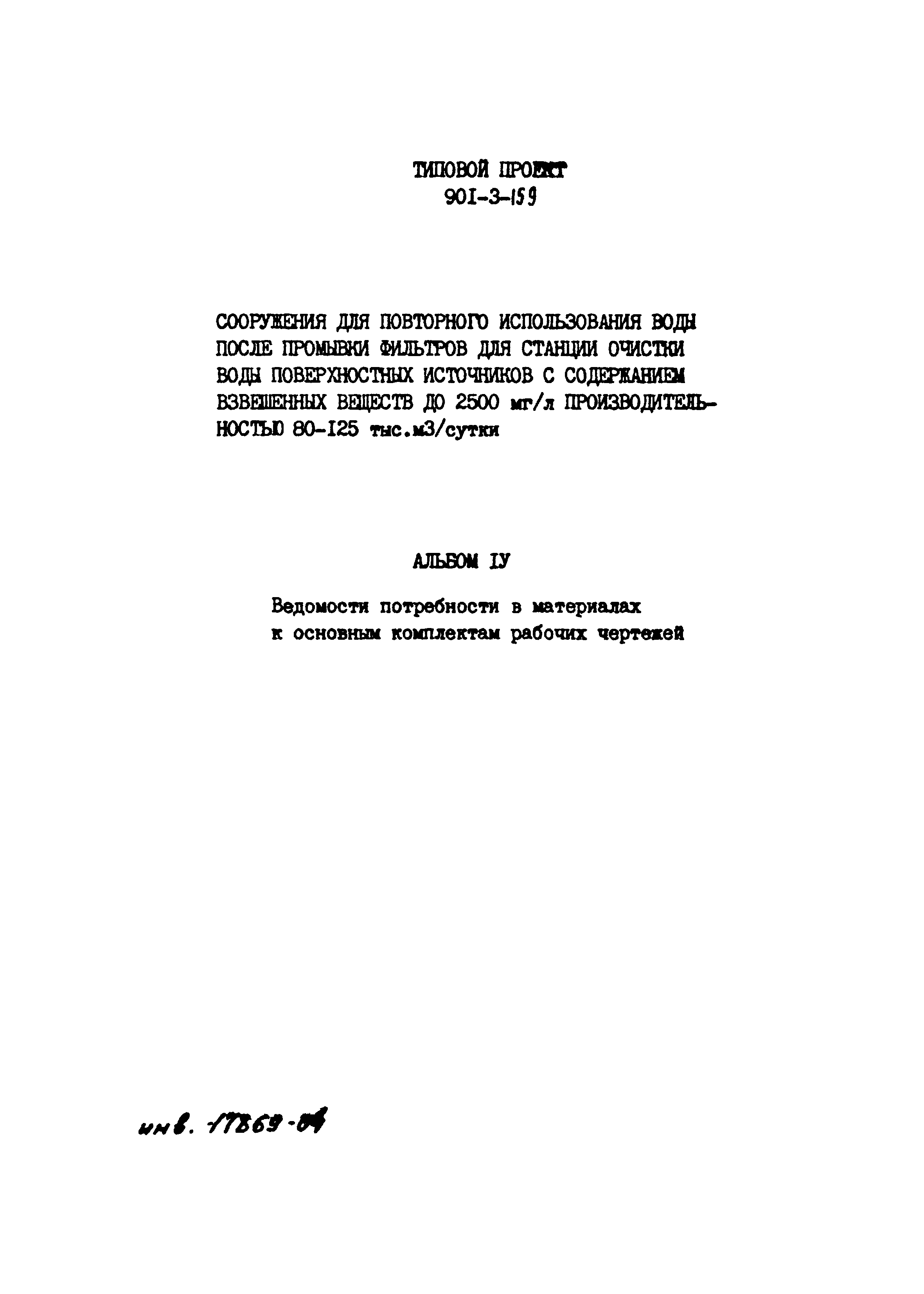 Типовой проект 901-3-159