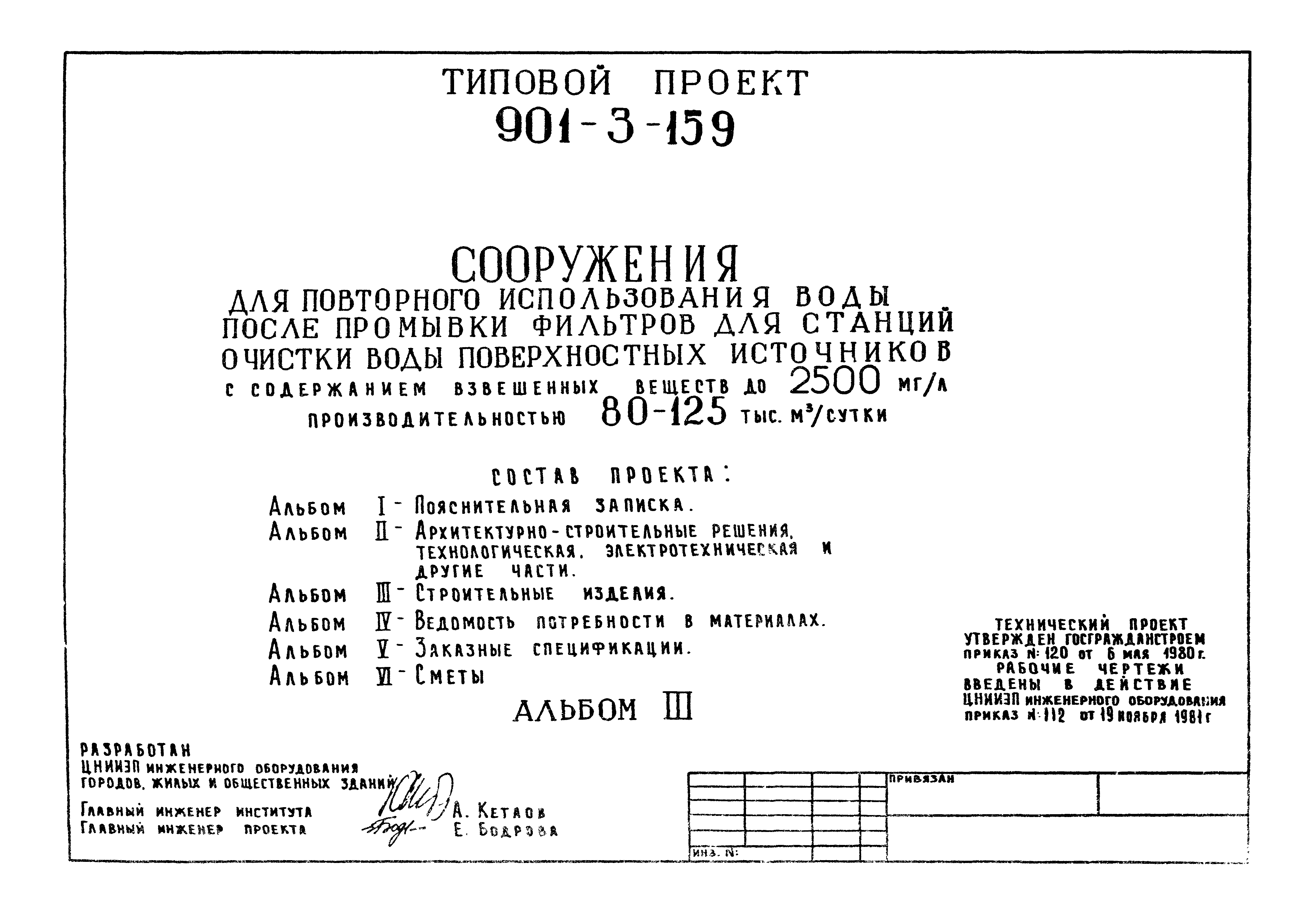 Типовой проект 901-3-159