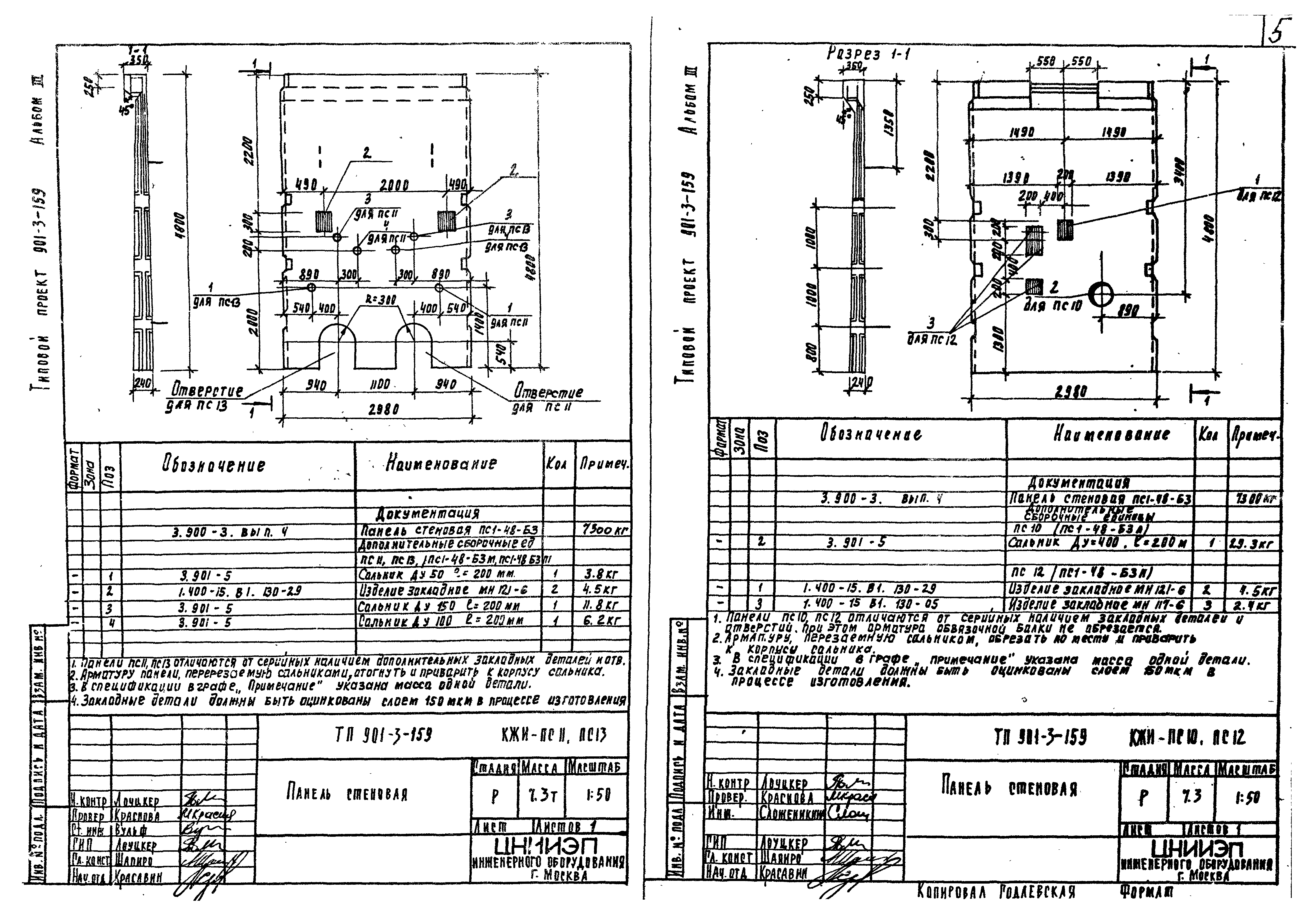 Типовой проект 901-3-159