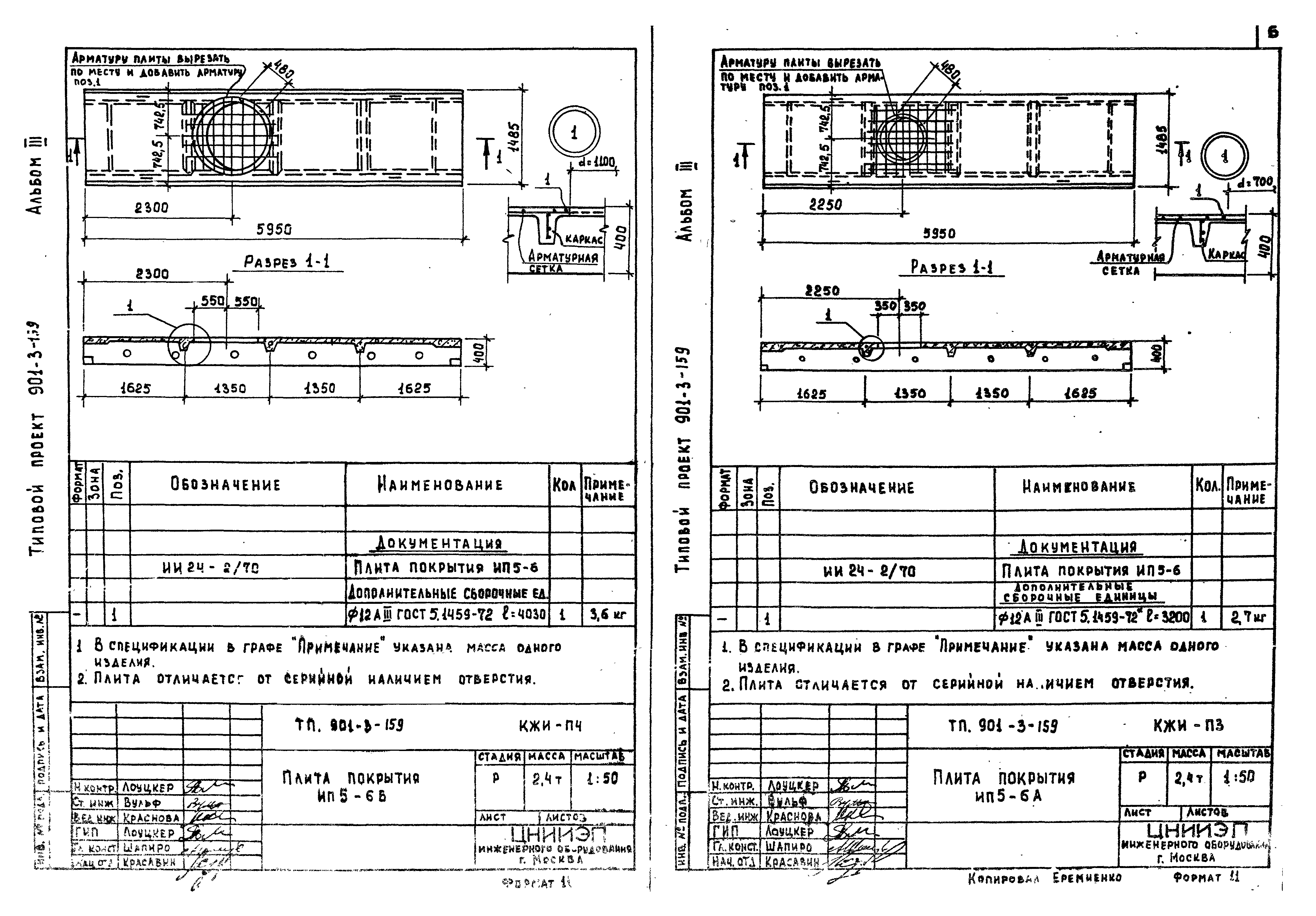 Типовой проект 901-3-159