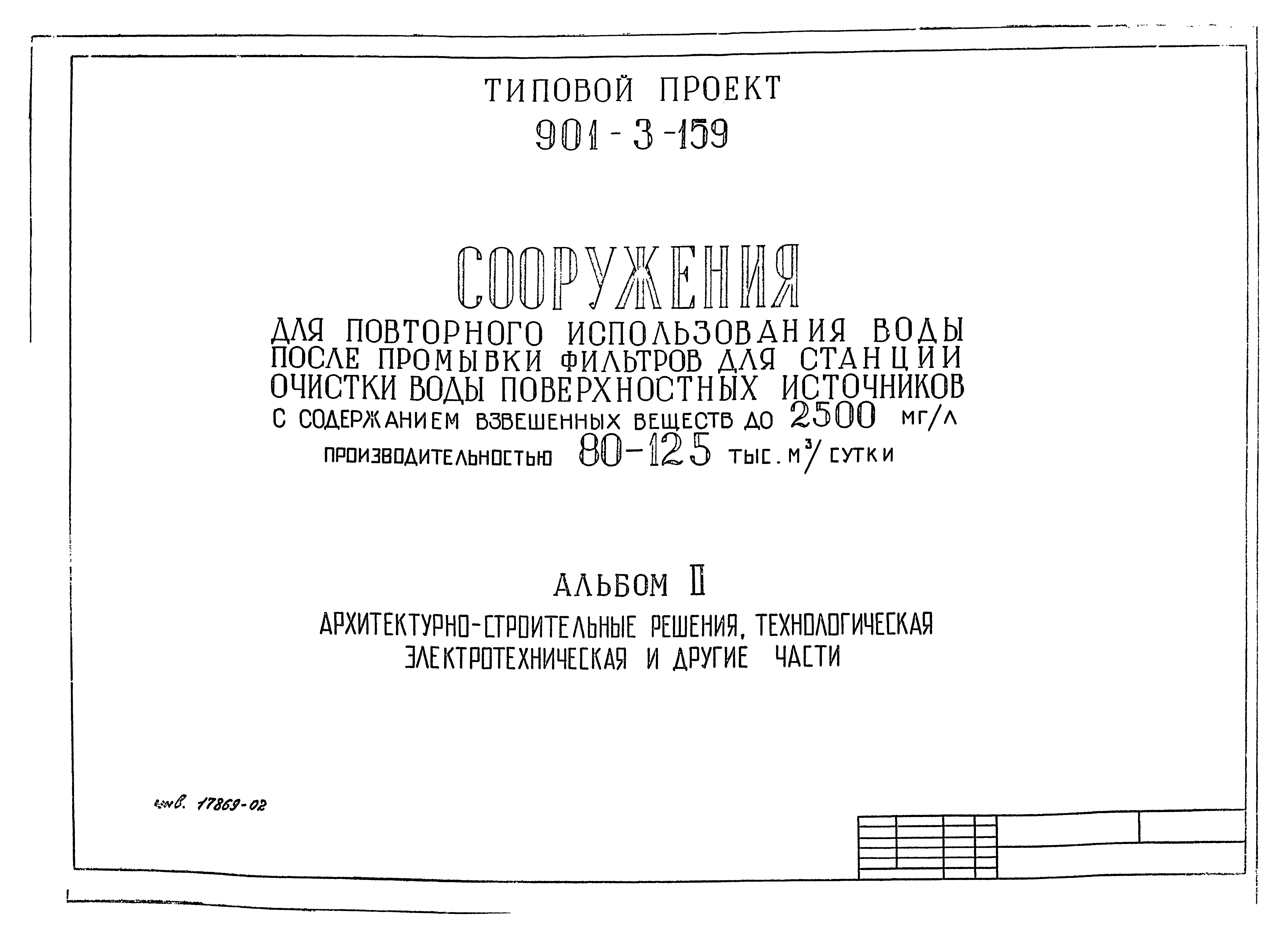 Типовой проект 901-3-159