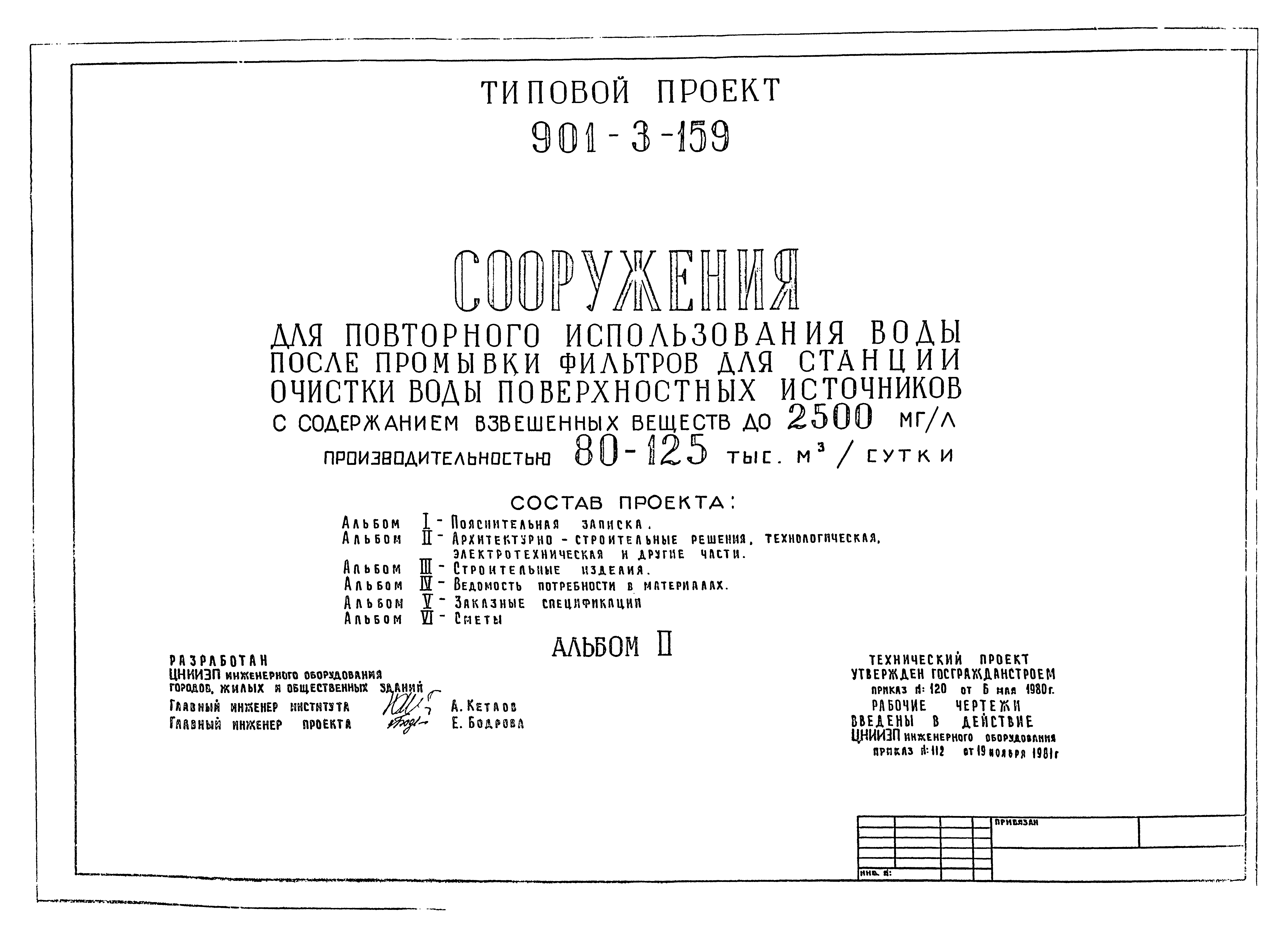 Типовой проект 901-3-159