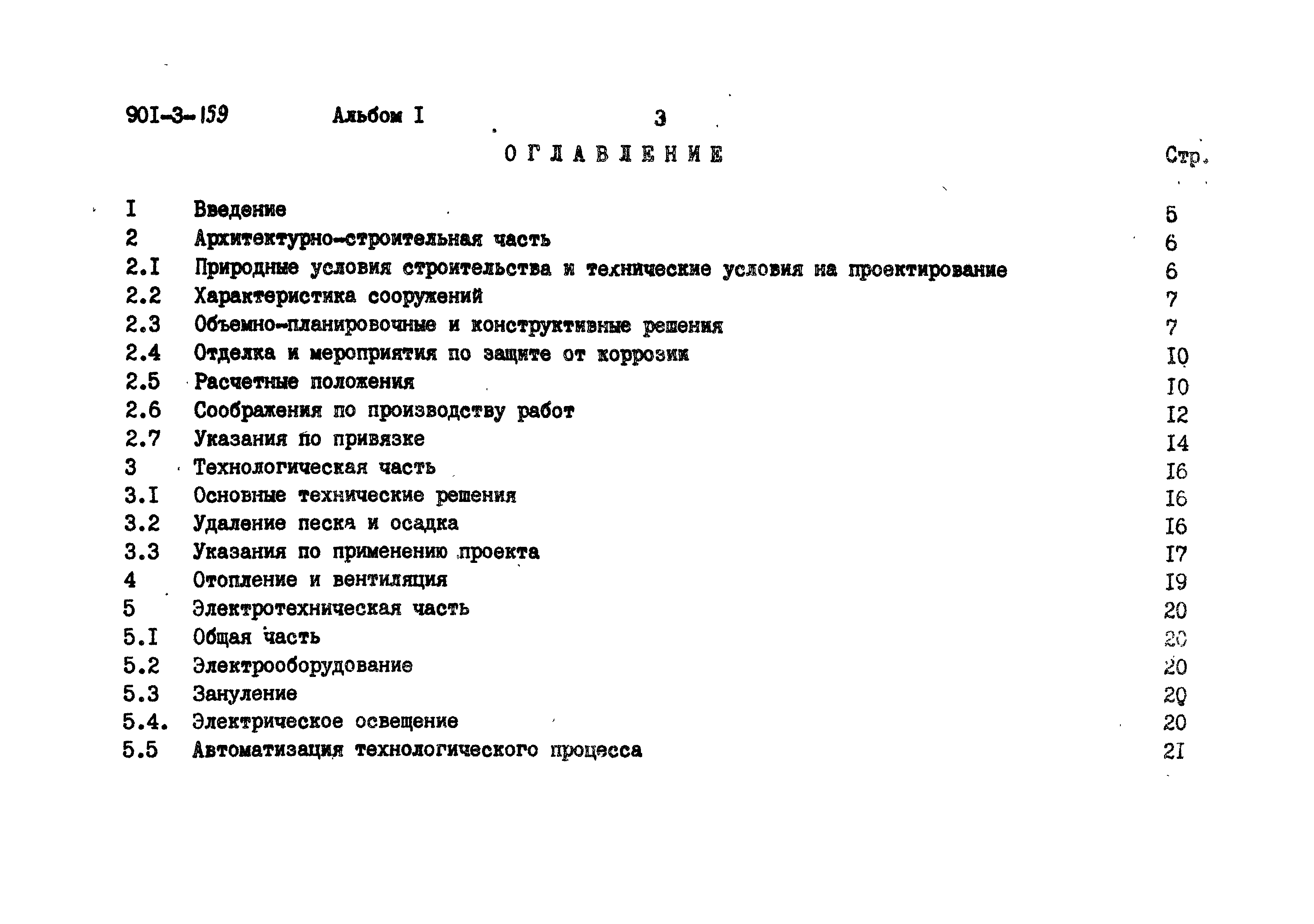 Типовой проект 901-3-159