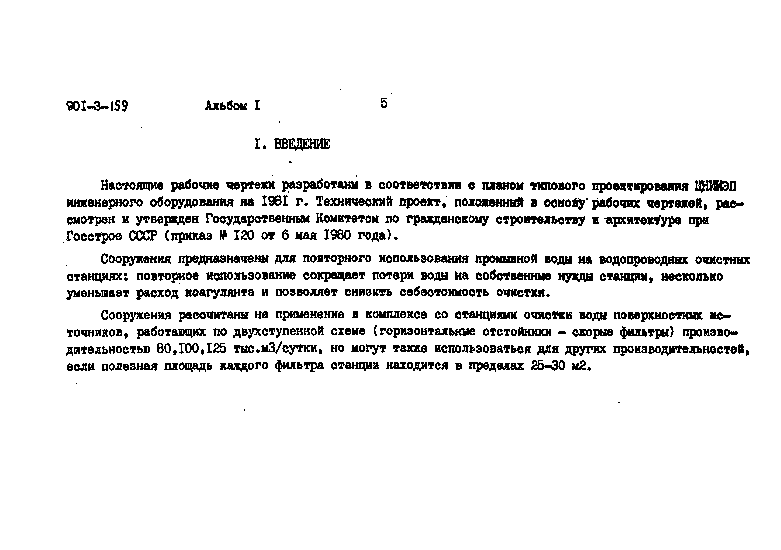 Типовой проект 901-3-159