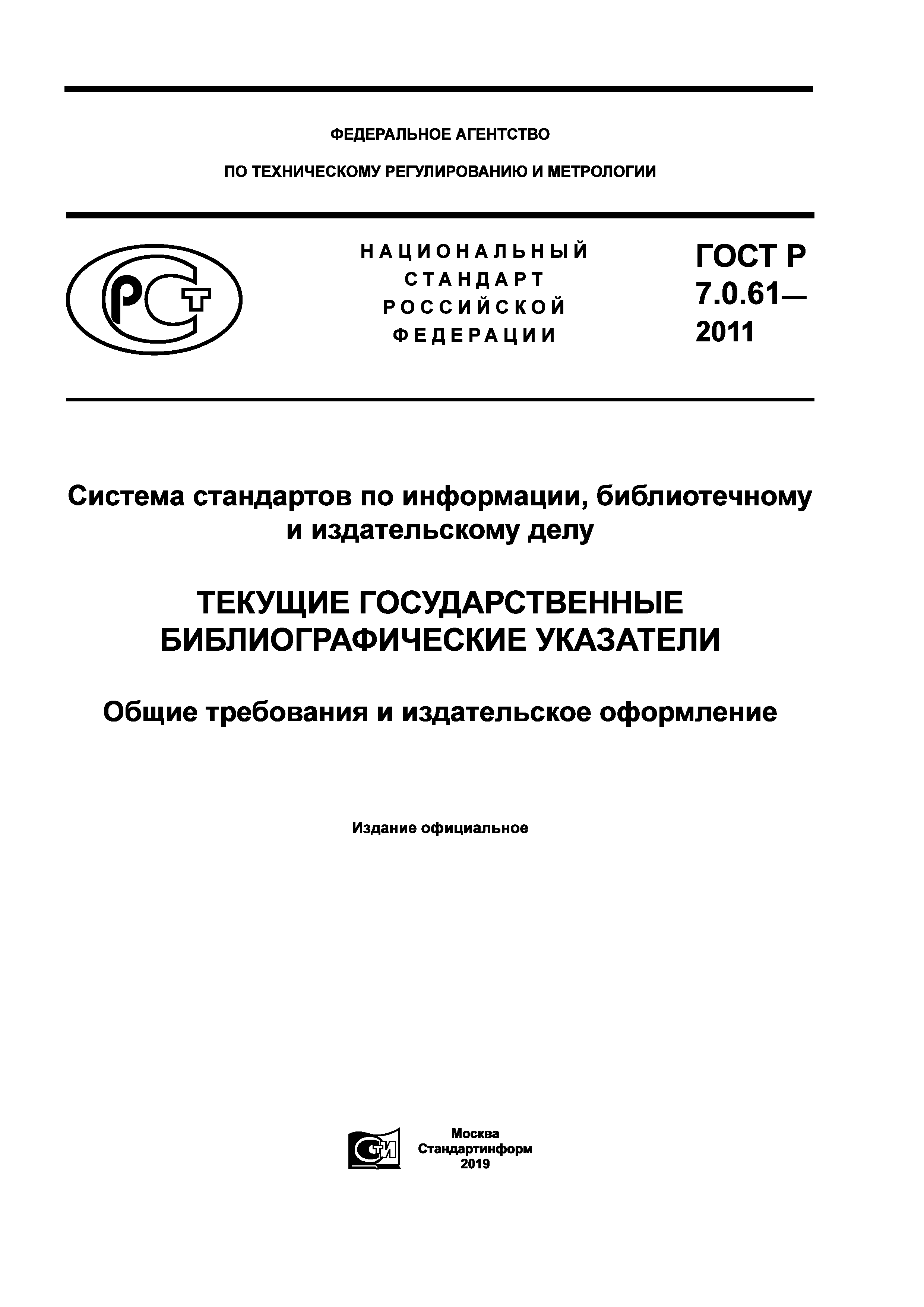 ГОСТ Р 7.0.61-2011