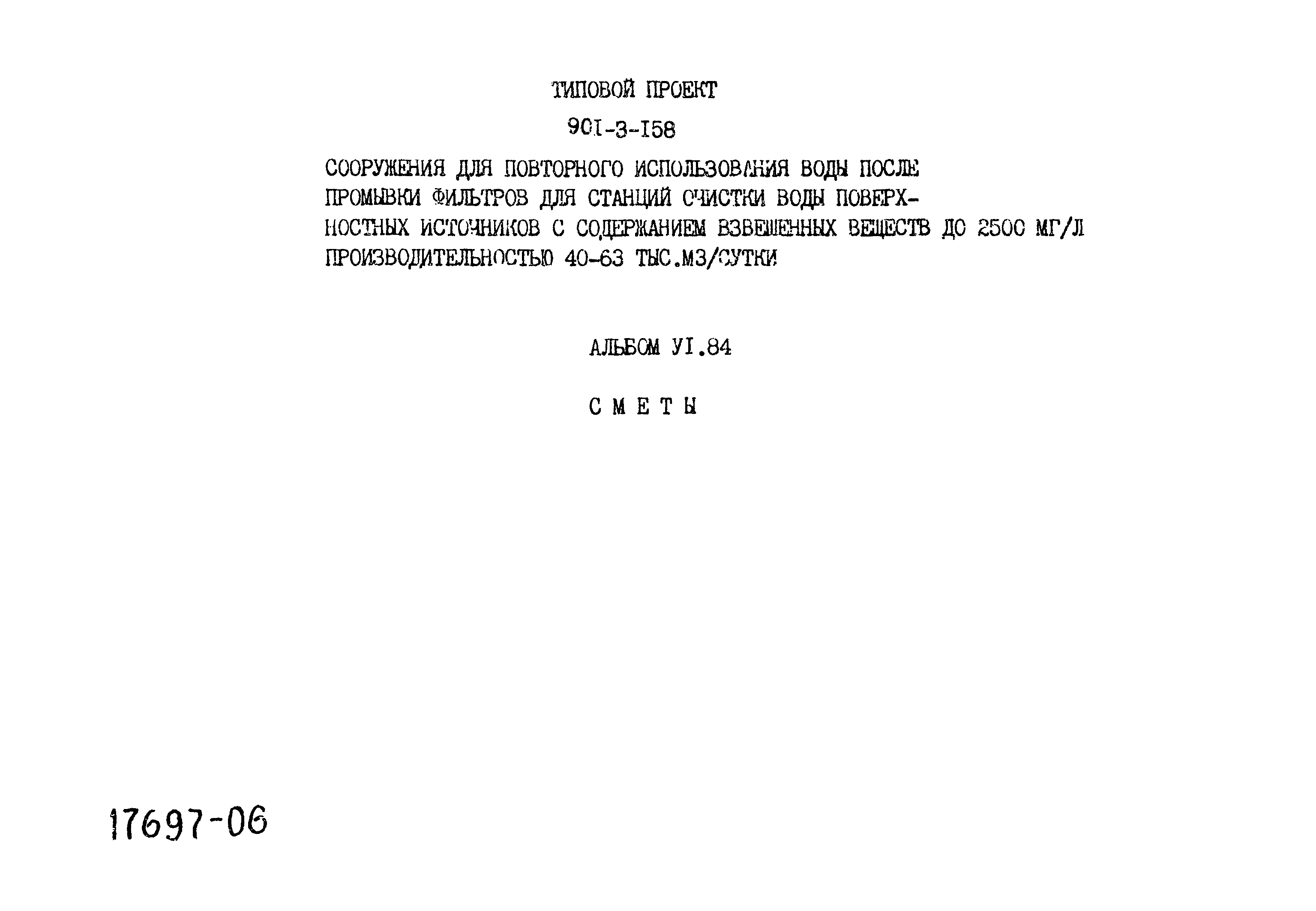 Типовой проект 901-3-158