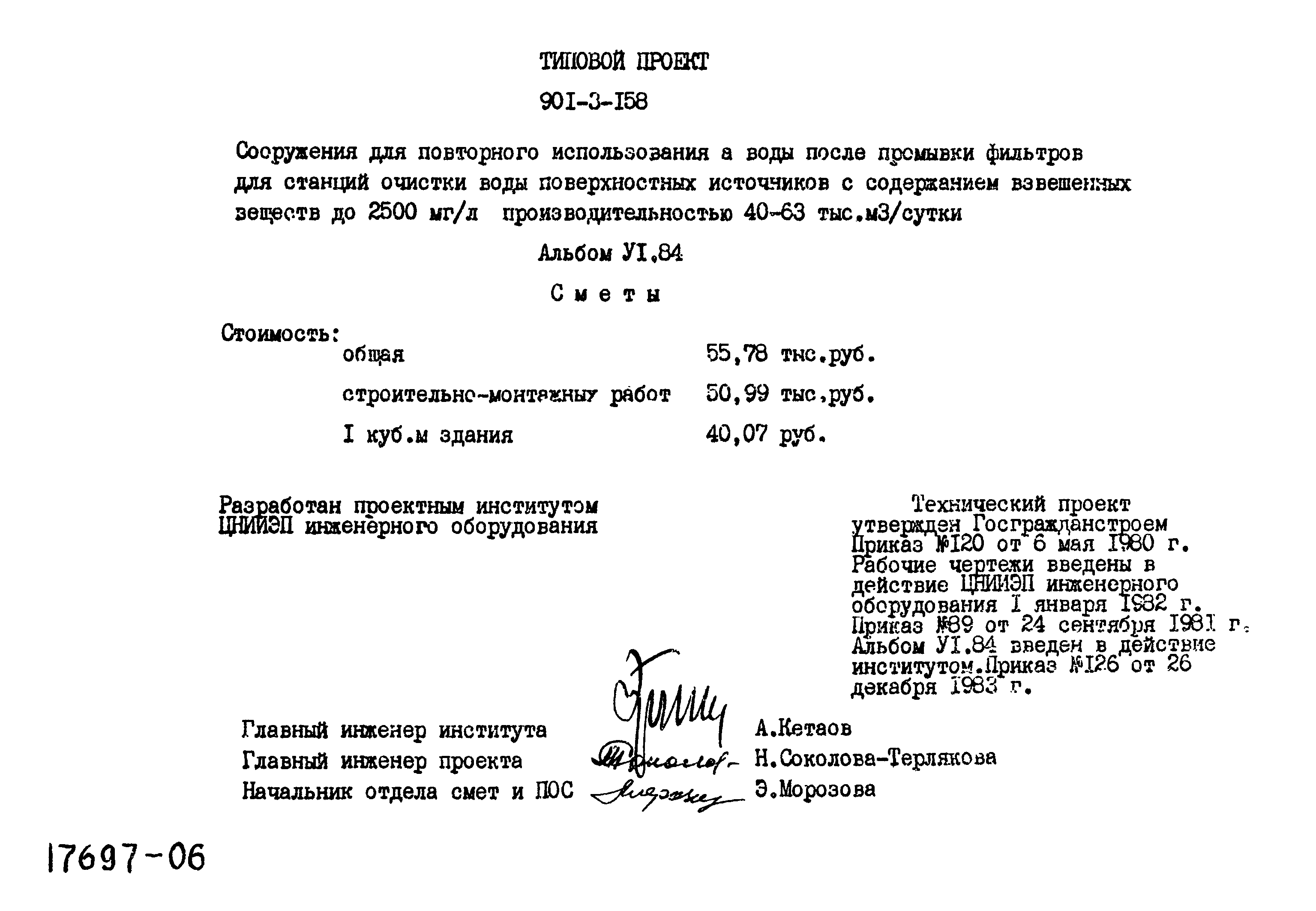 Типовой проект 901-3-158