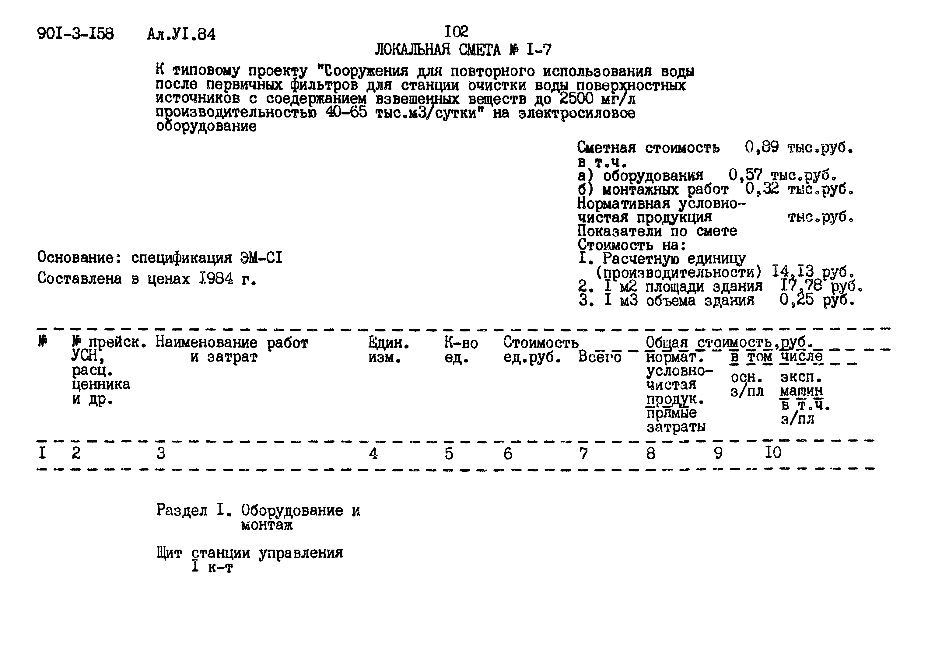 Типовой проект 901-3-158