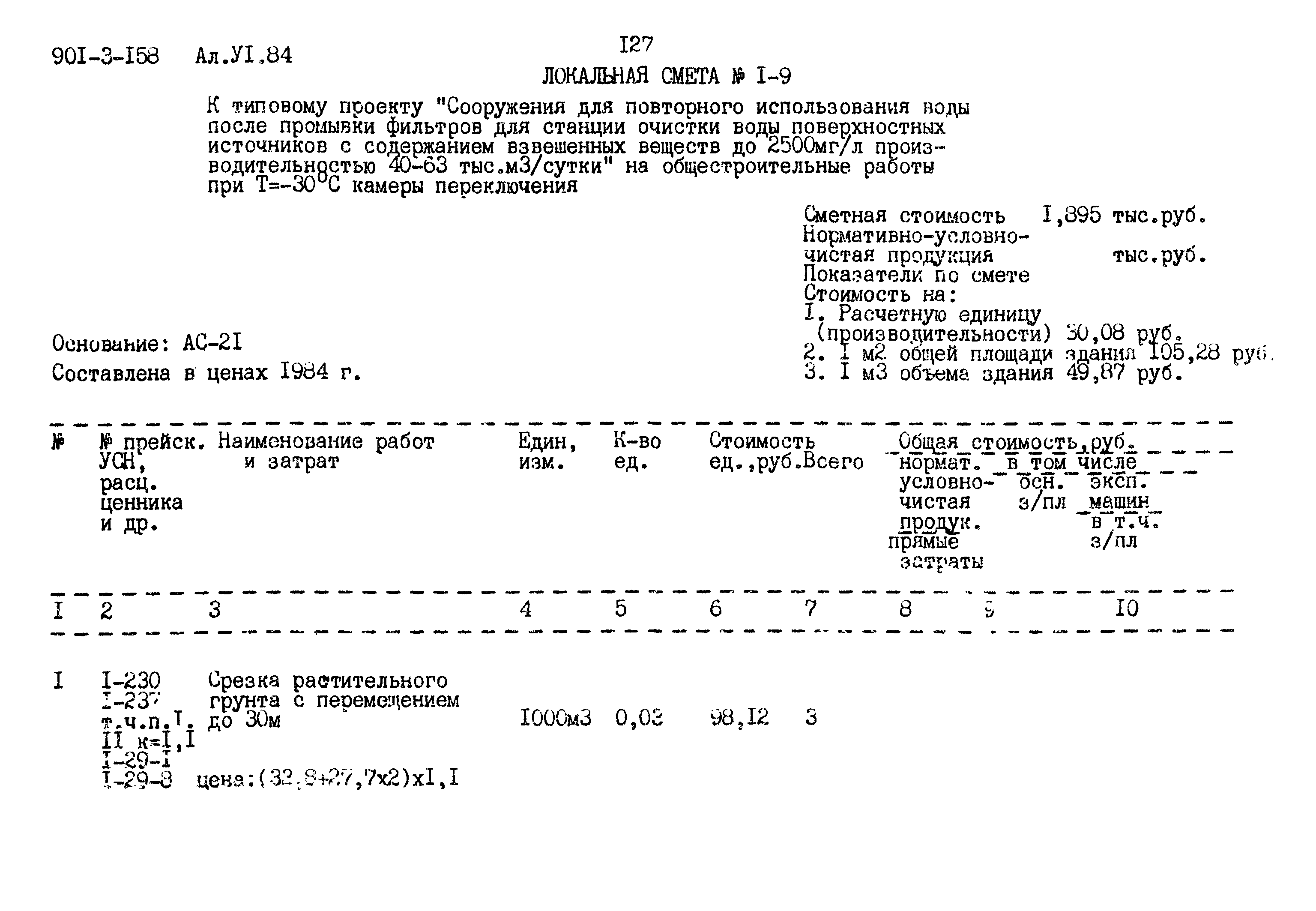 Типовой проект 901-3-158