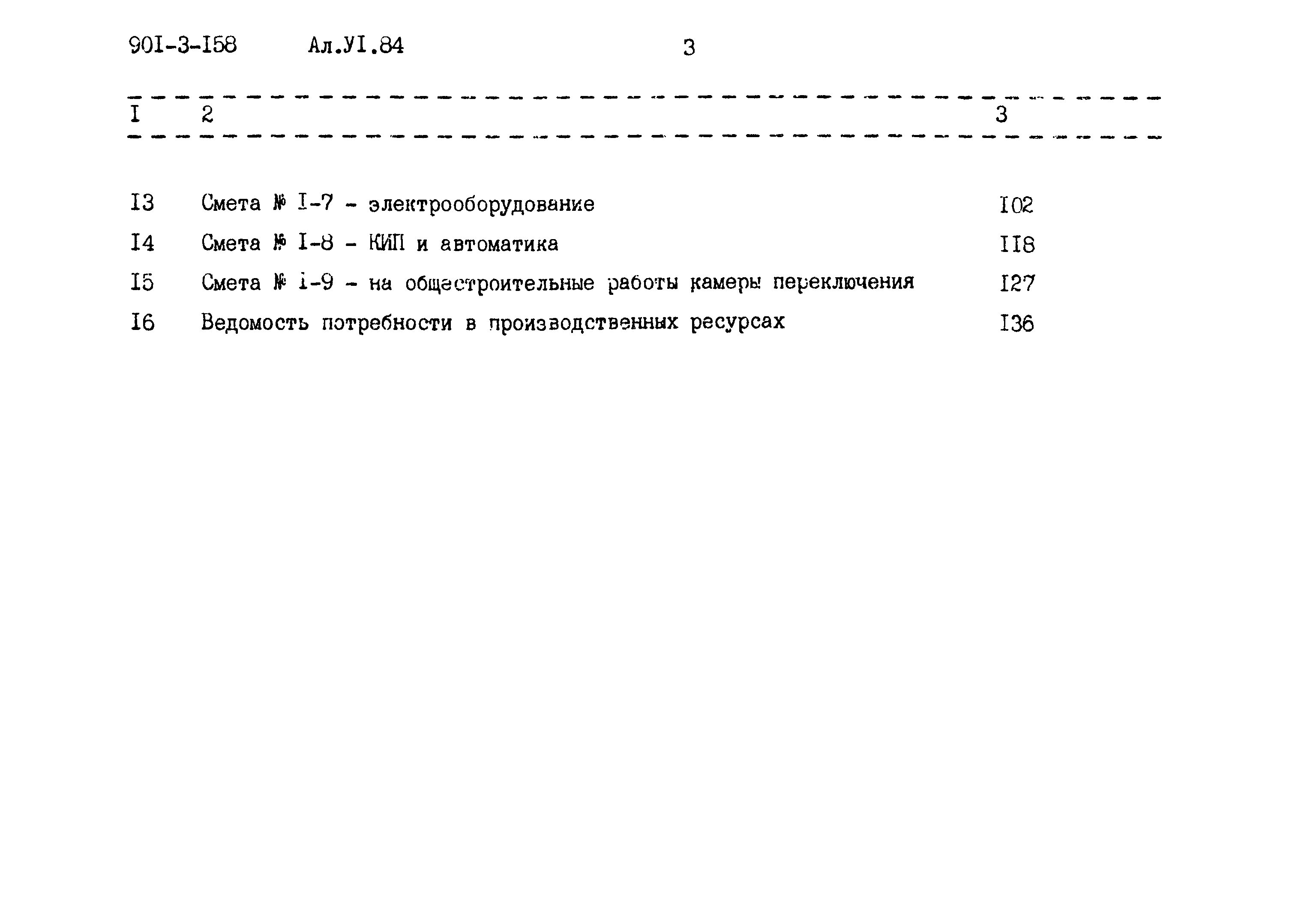 Типовой проект 901-3-158