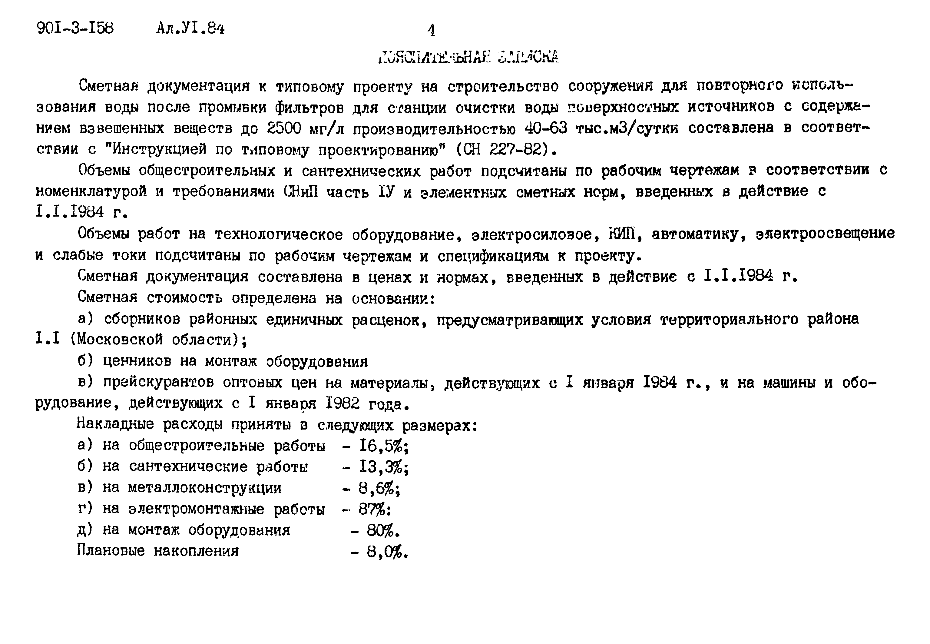 Типовой проект 901-3-158