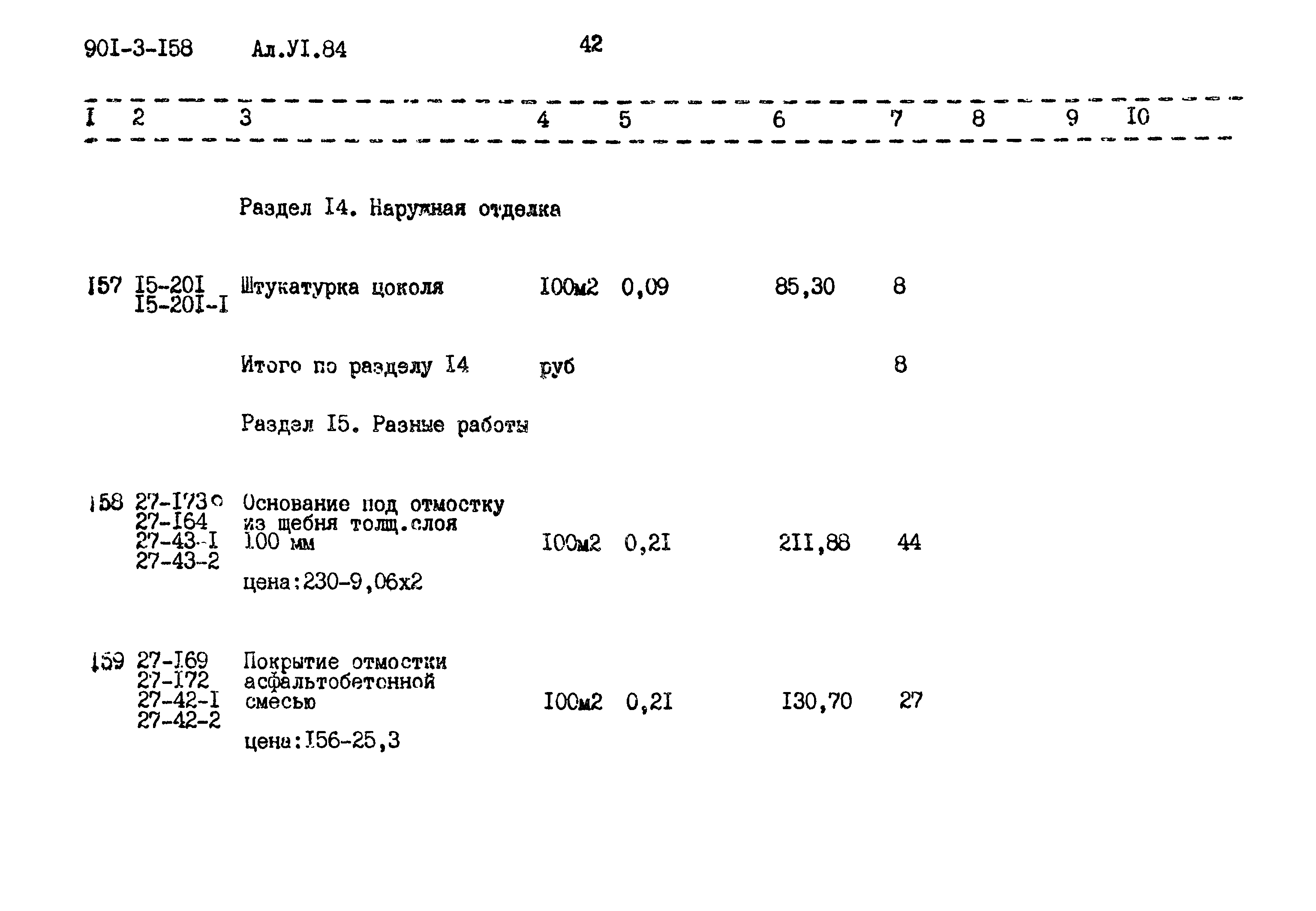Типовой проект 901-3-158