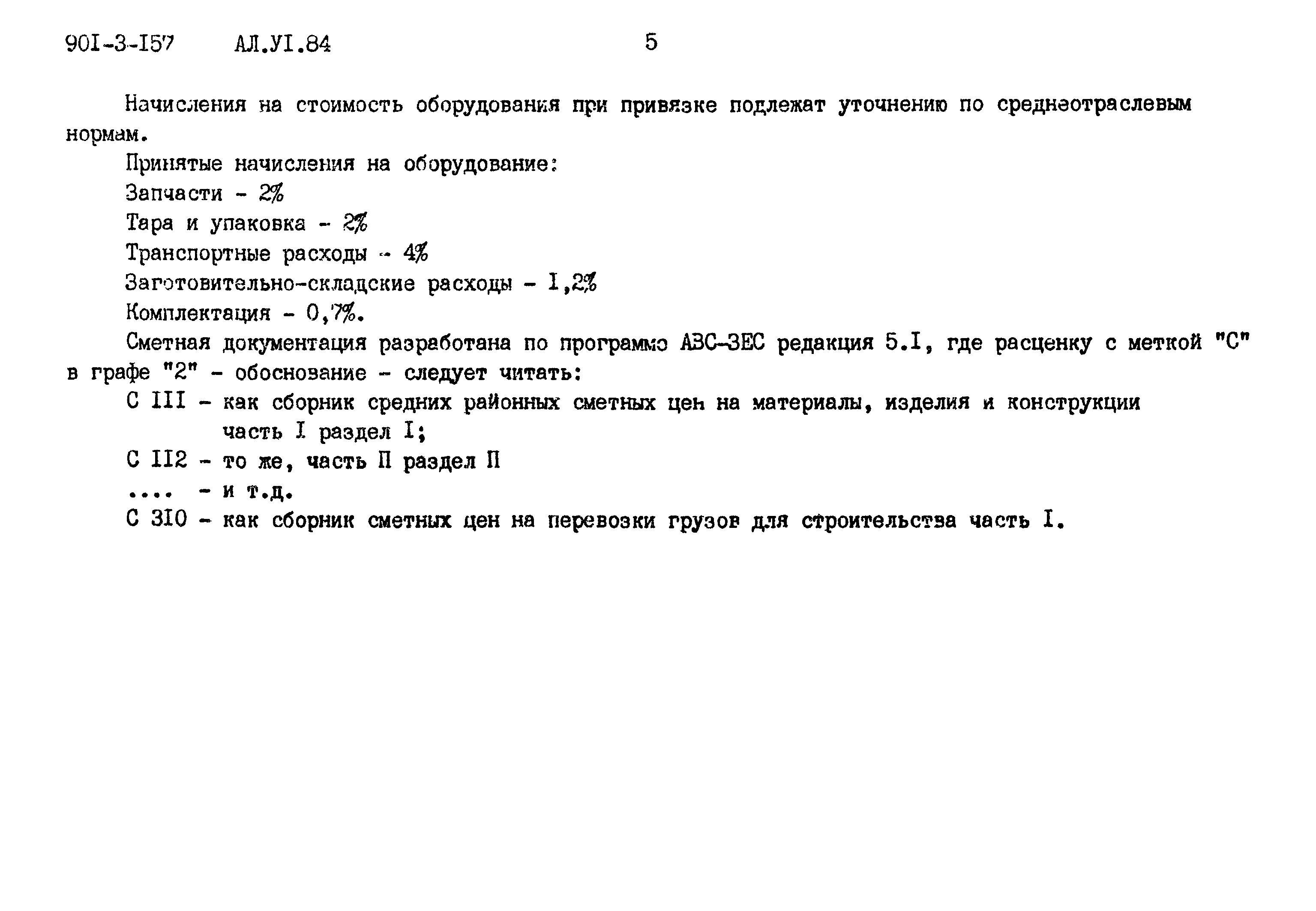Типовой проект 901-3-158