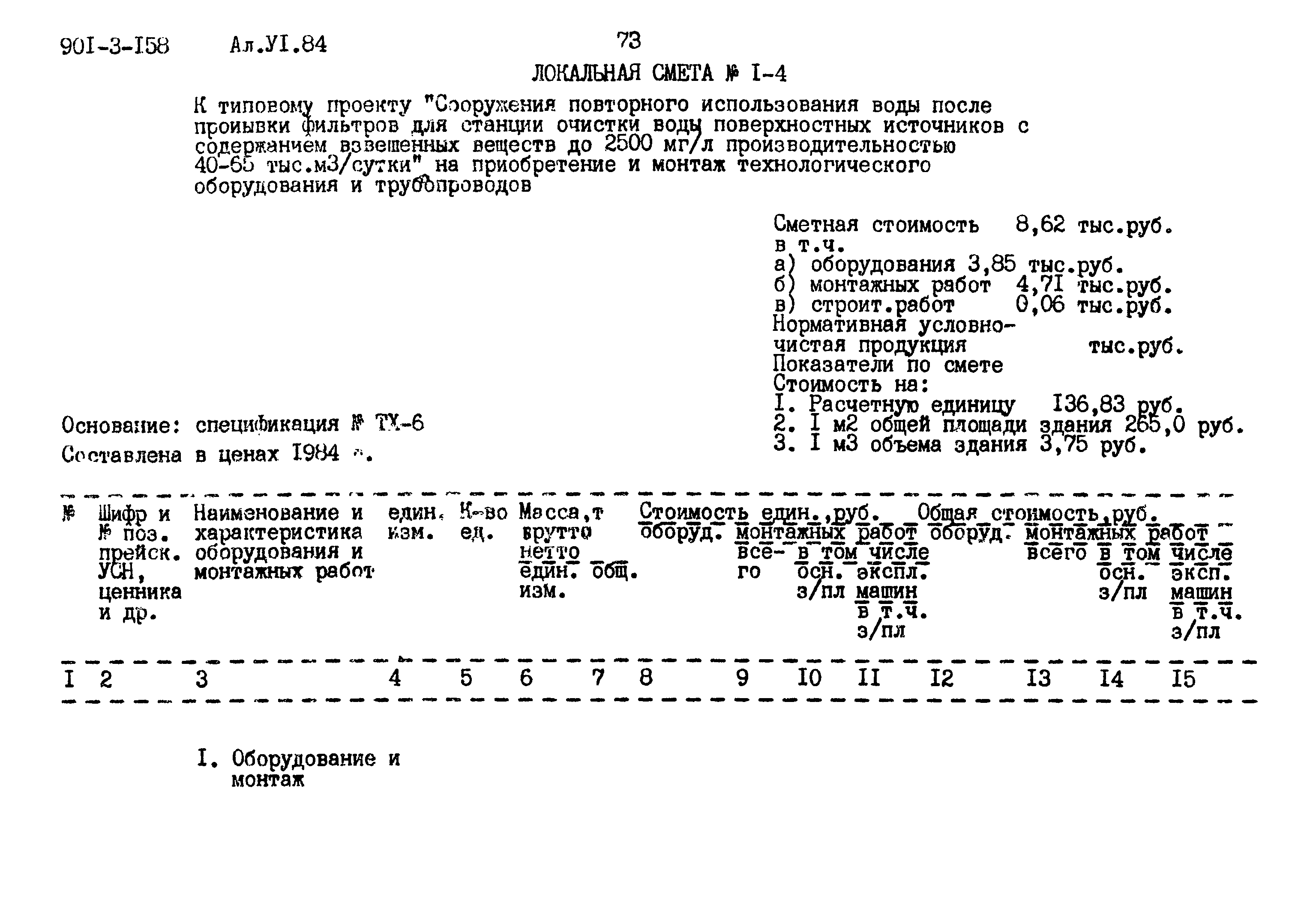 Типовой проект 901-3-158
