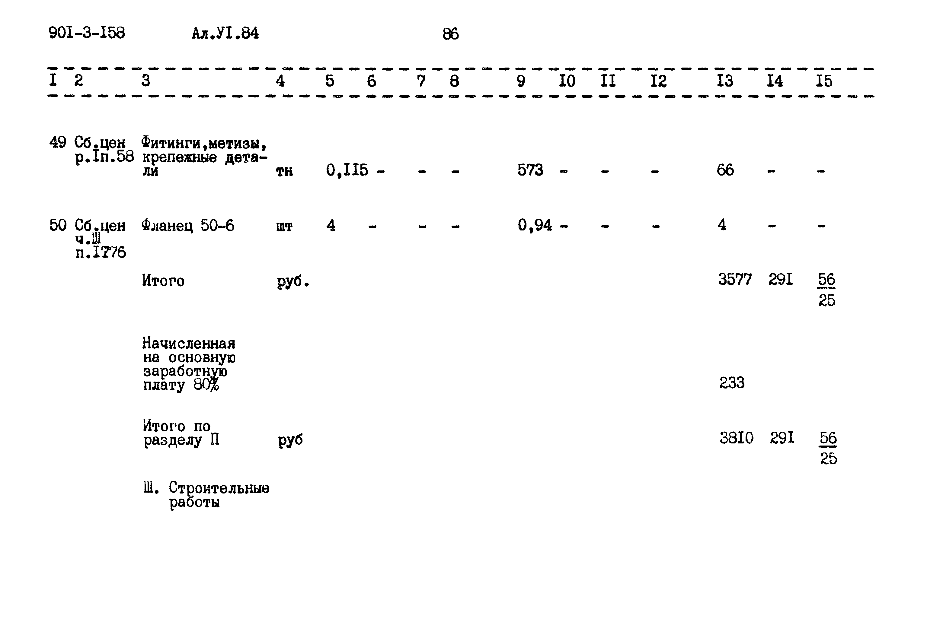 Типовой проект 901-3-158