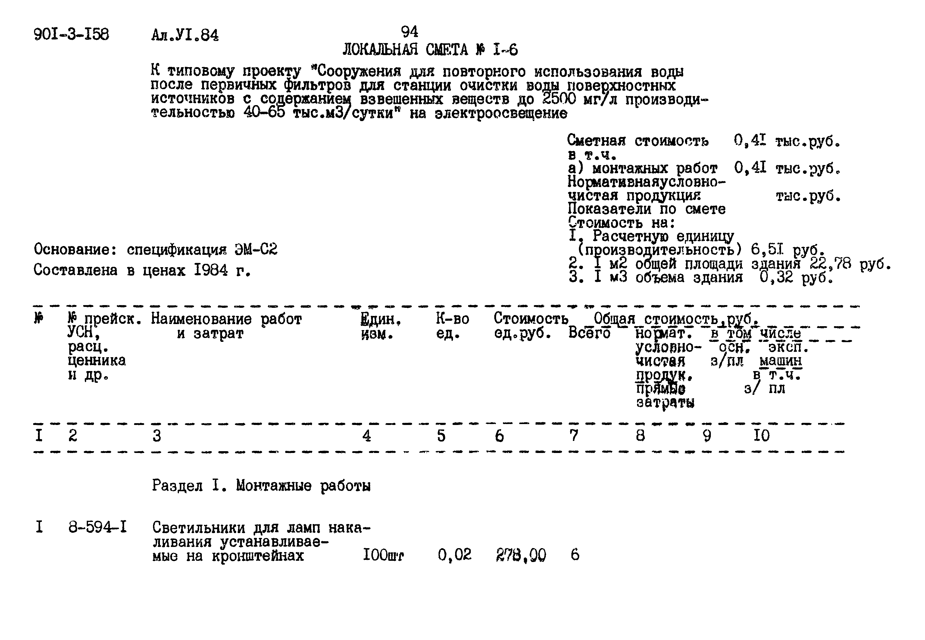 Типовой проект 901-3-158