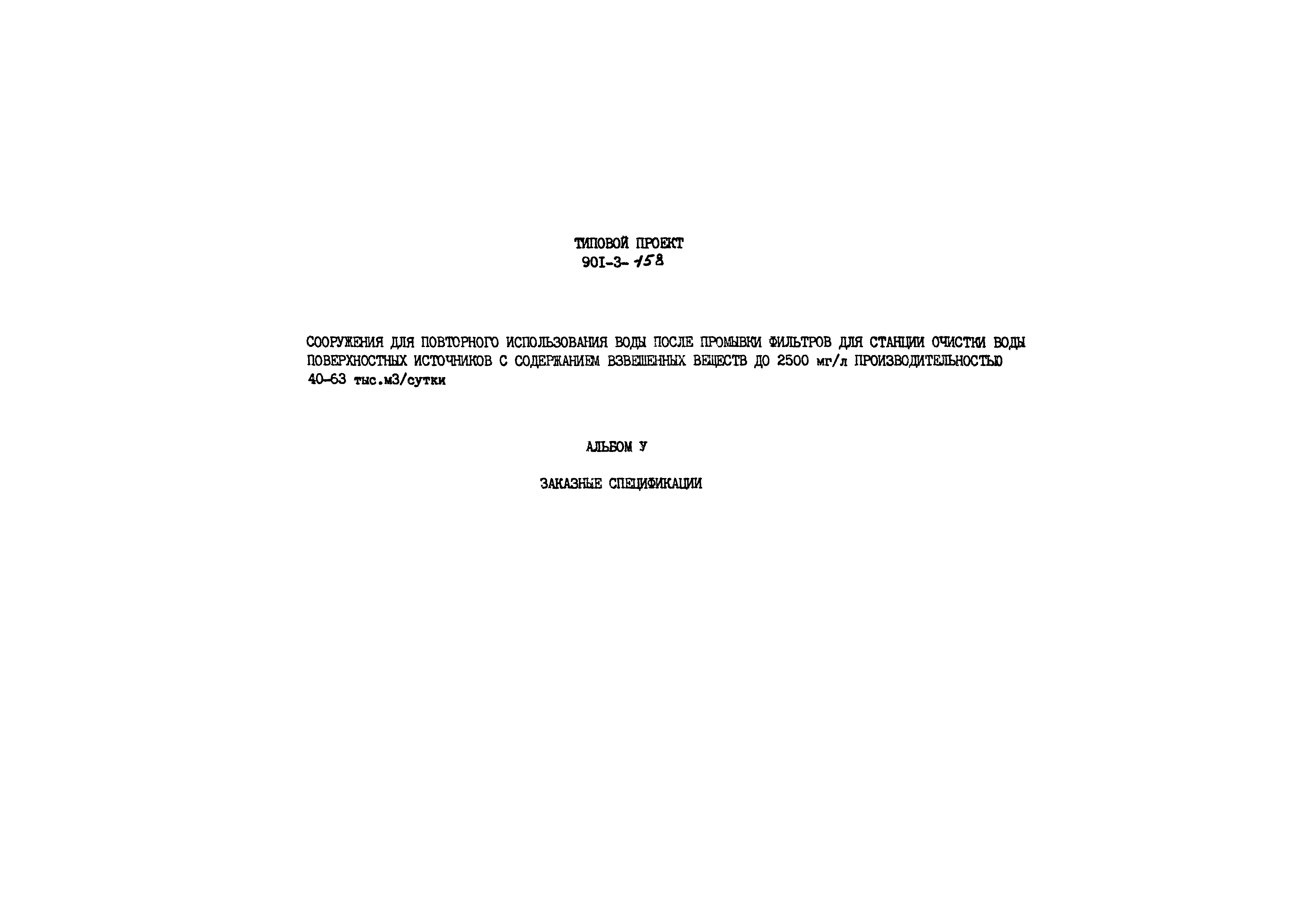 Типовой проект 901-3-158