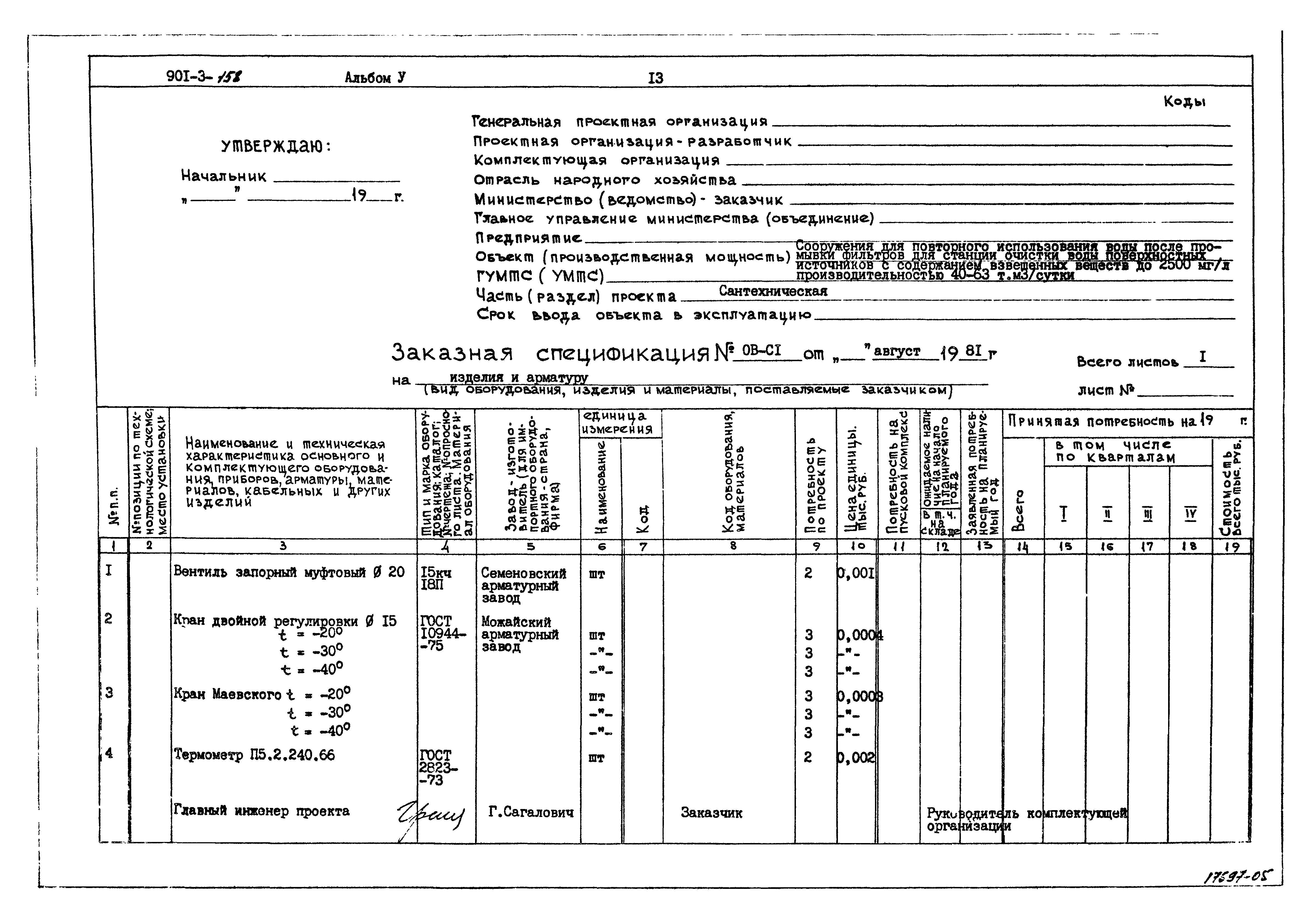Типовой проект 901-3-158