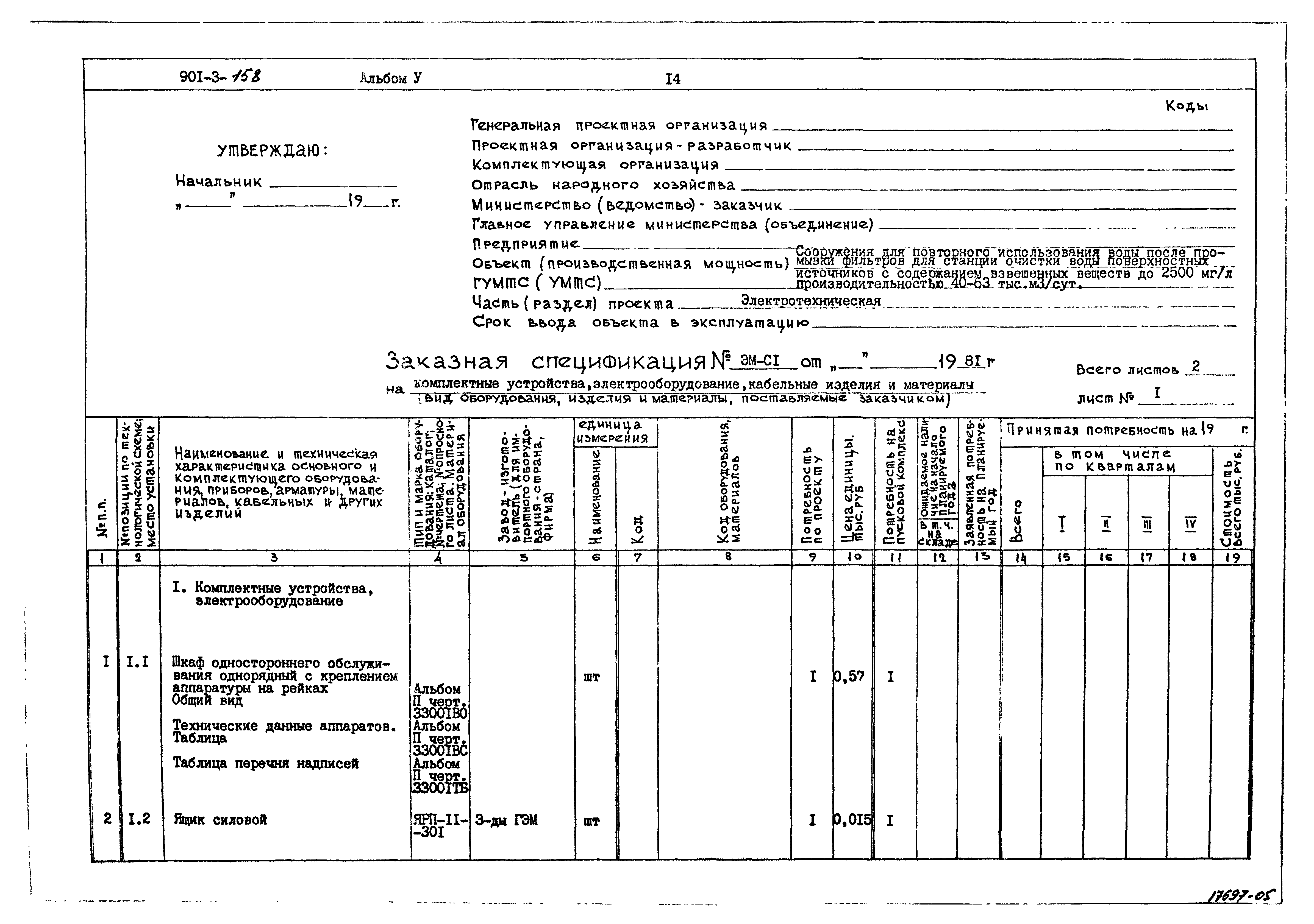 Типовой проект 901-3-158