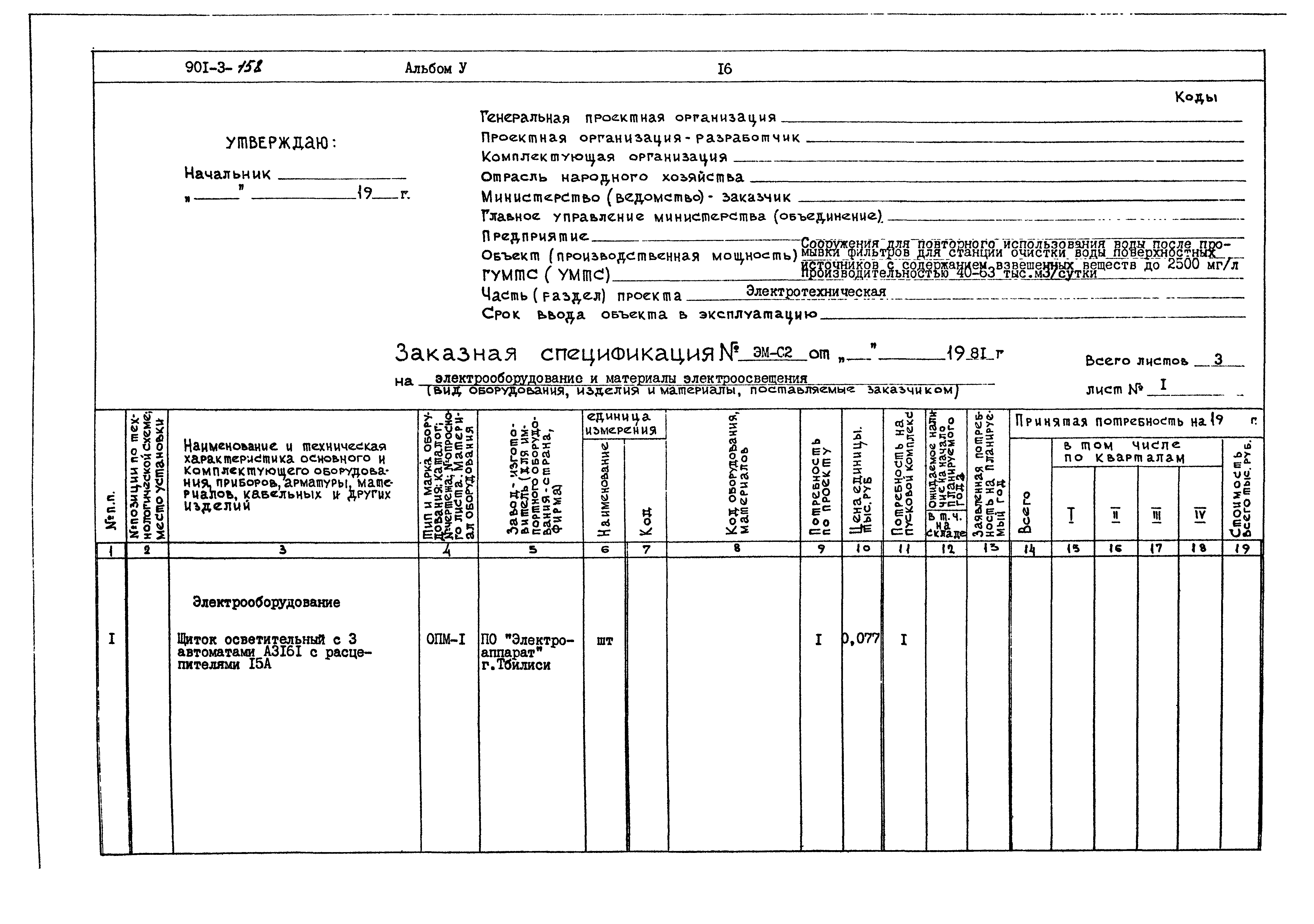 Типовой проект 901-3-158