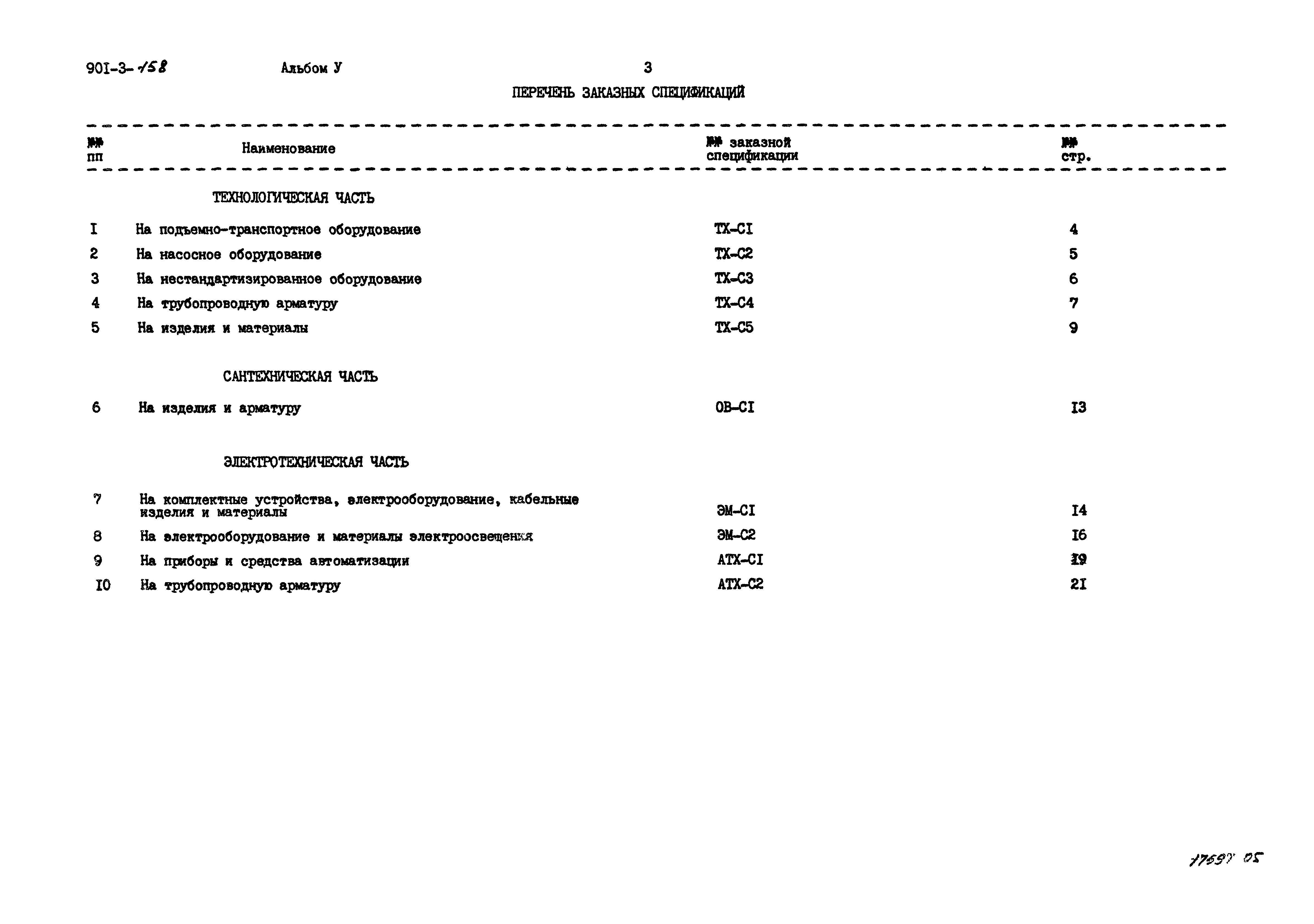 Типовой проект 901-3-158