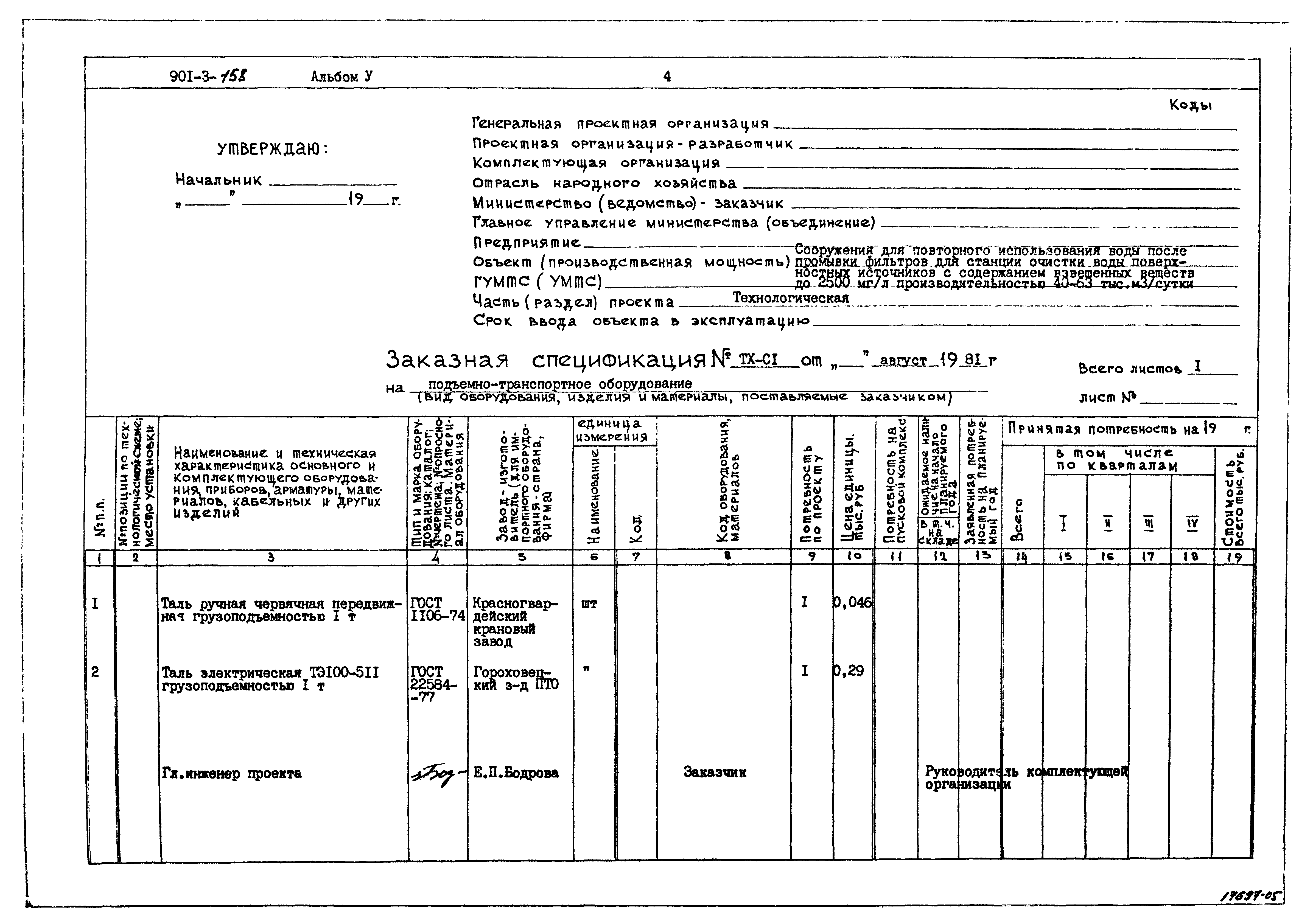 Типовой проект 901-3-158