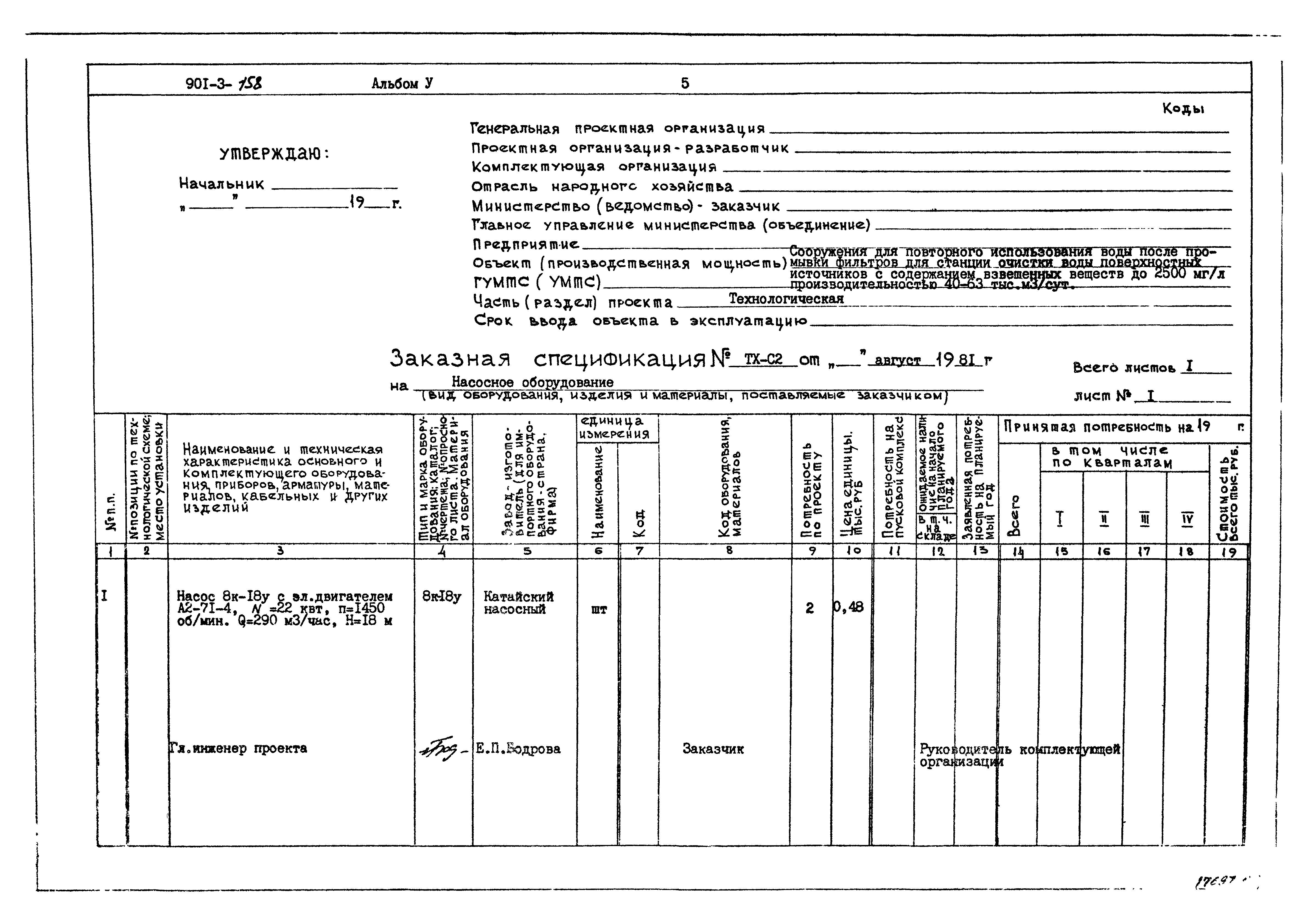Типовой проект 901-3-158