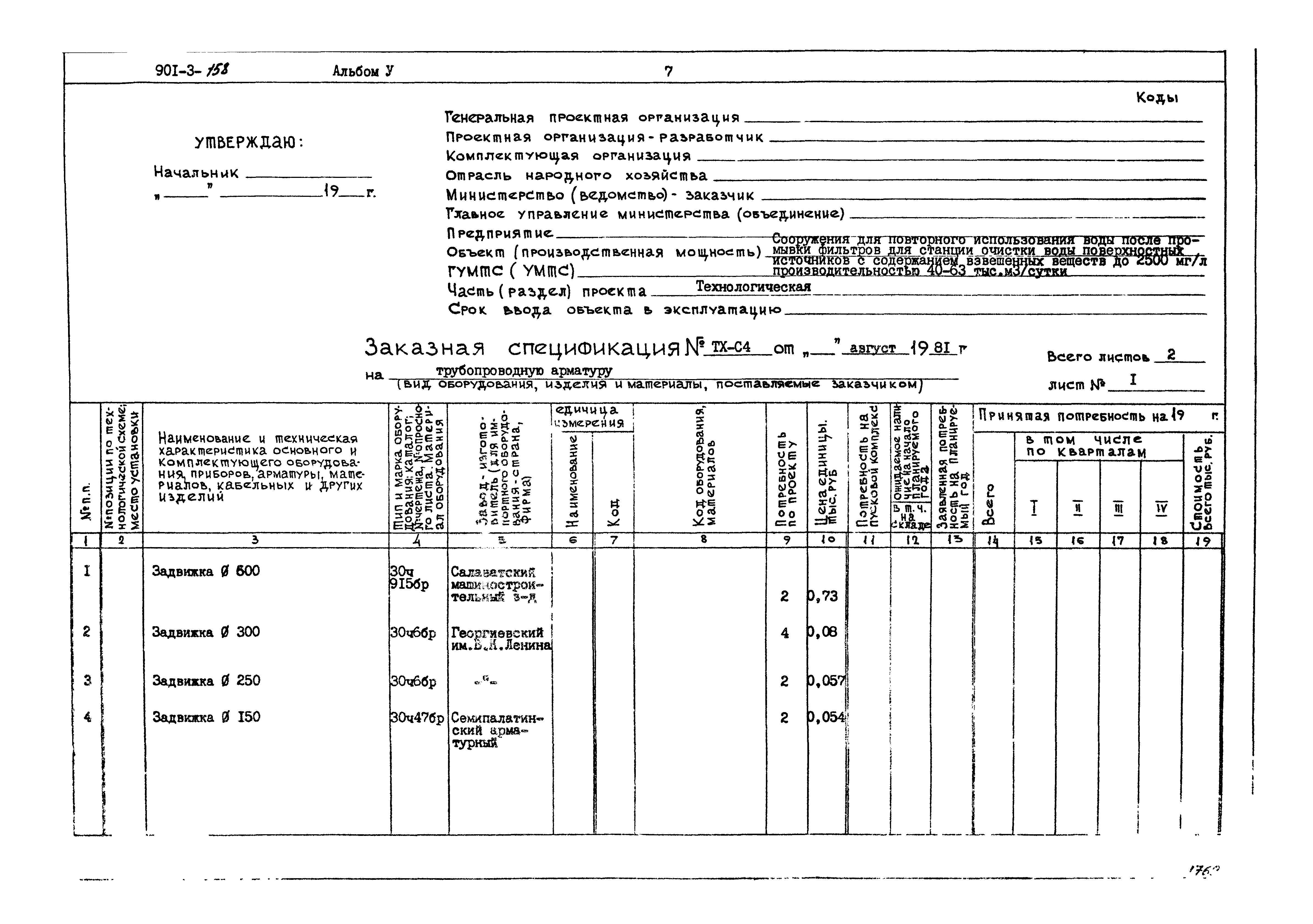 Типовой проект 901-3-158