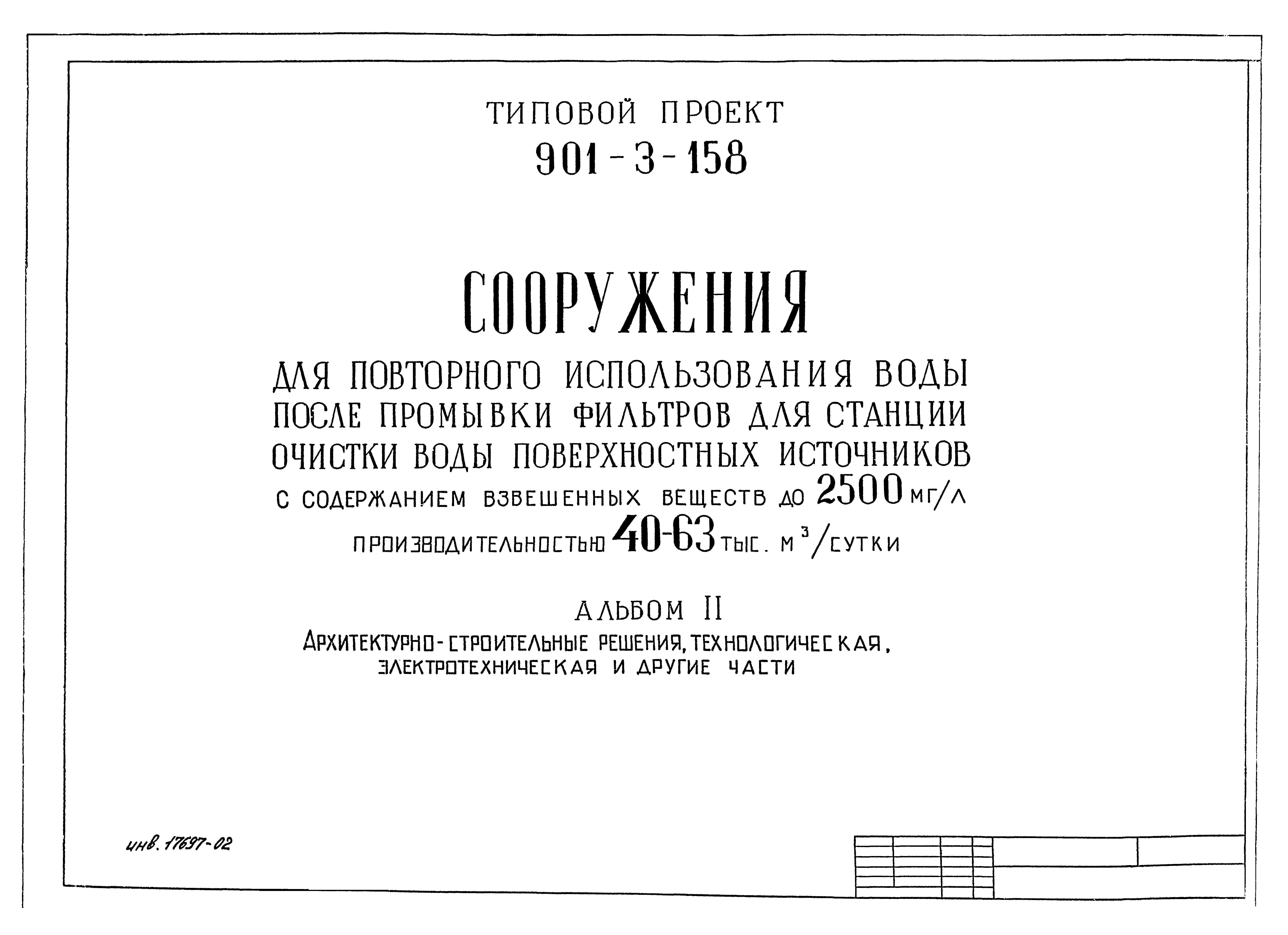 Типовой проект 901-3-158