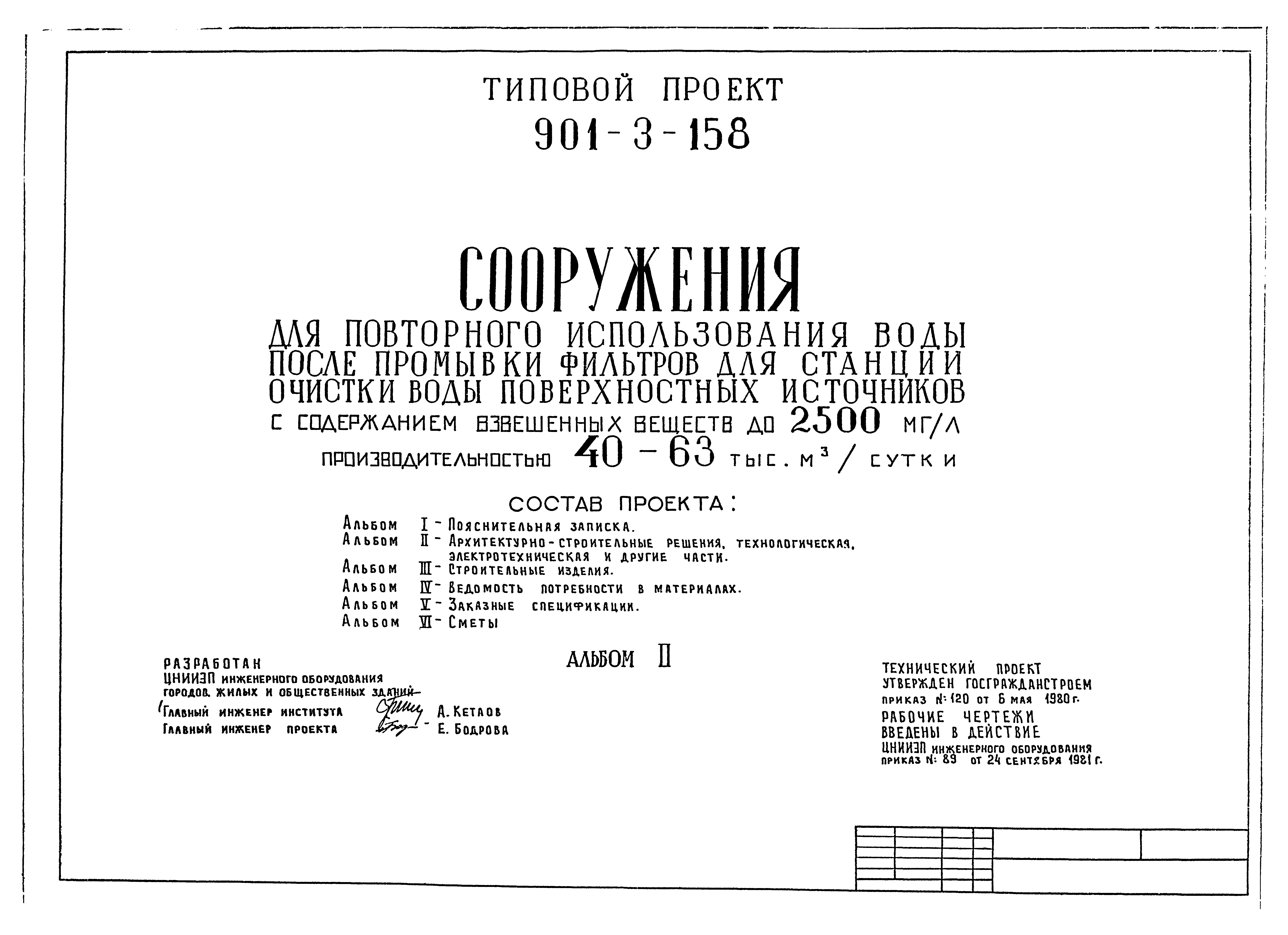 Типовой проект 901-3-158