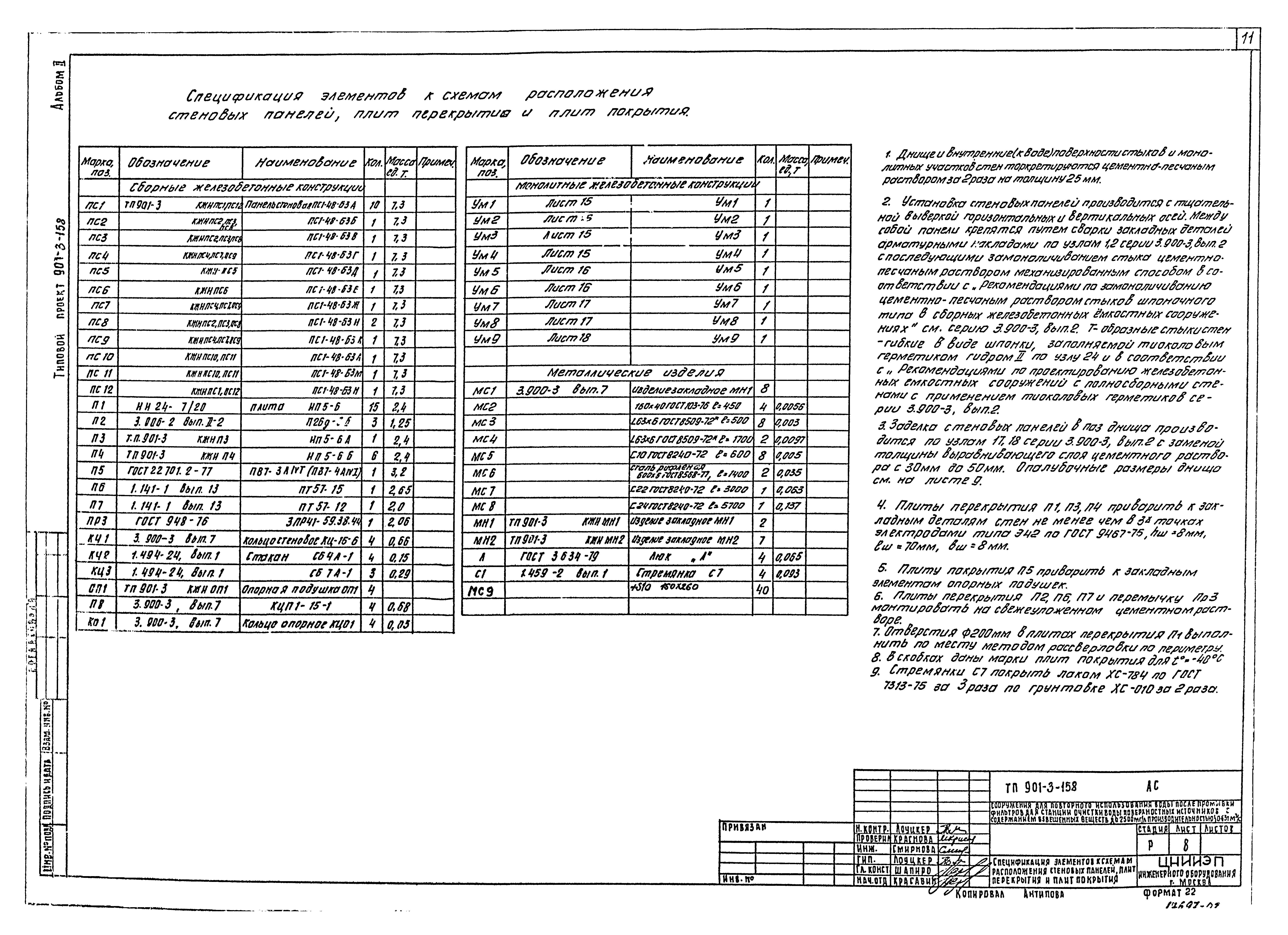 Типовой проект 901-3-158
