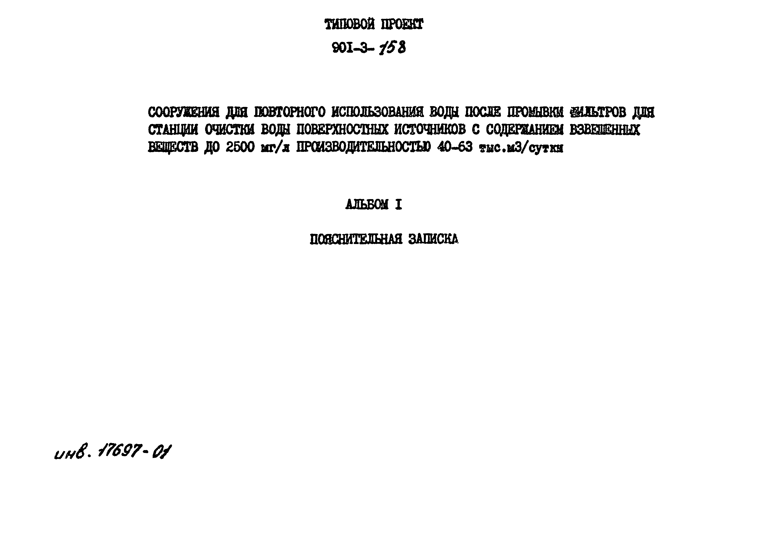 Типовой проект 901-3-158