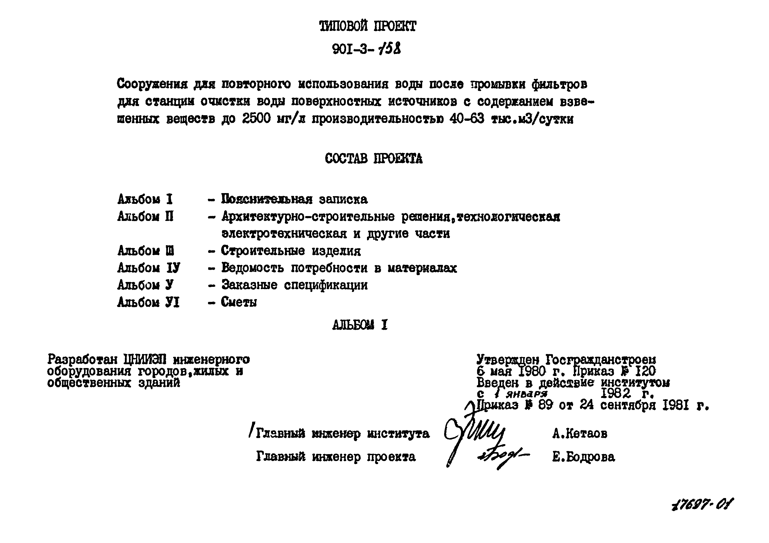 Типовой проект 901-3-158
