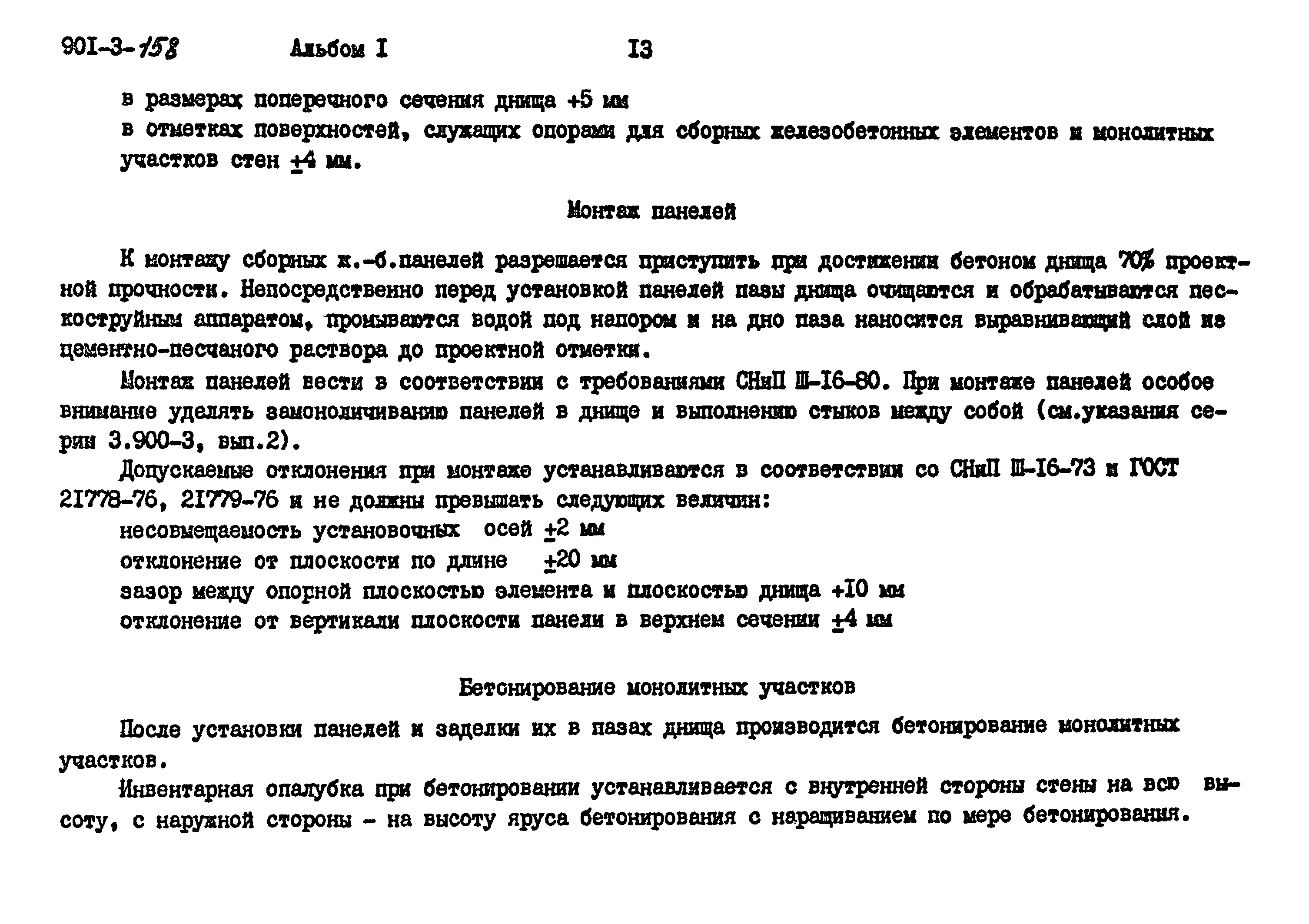 Типовой проект 901-3-158