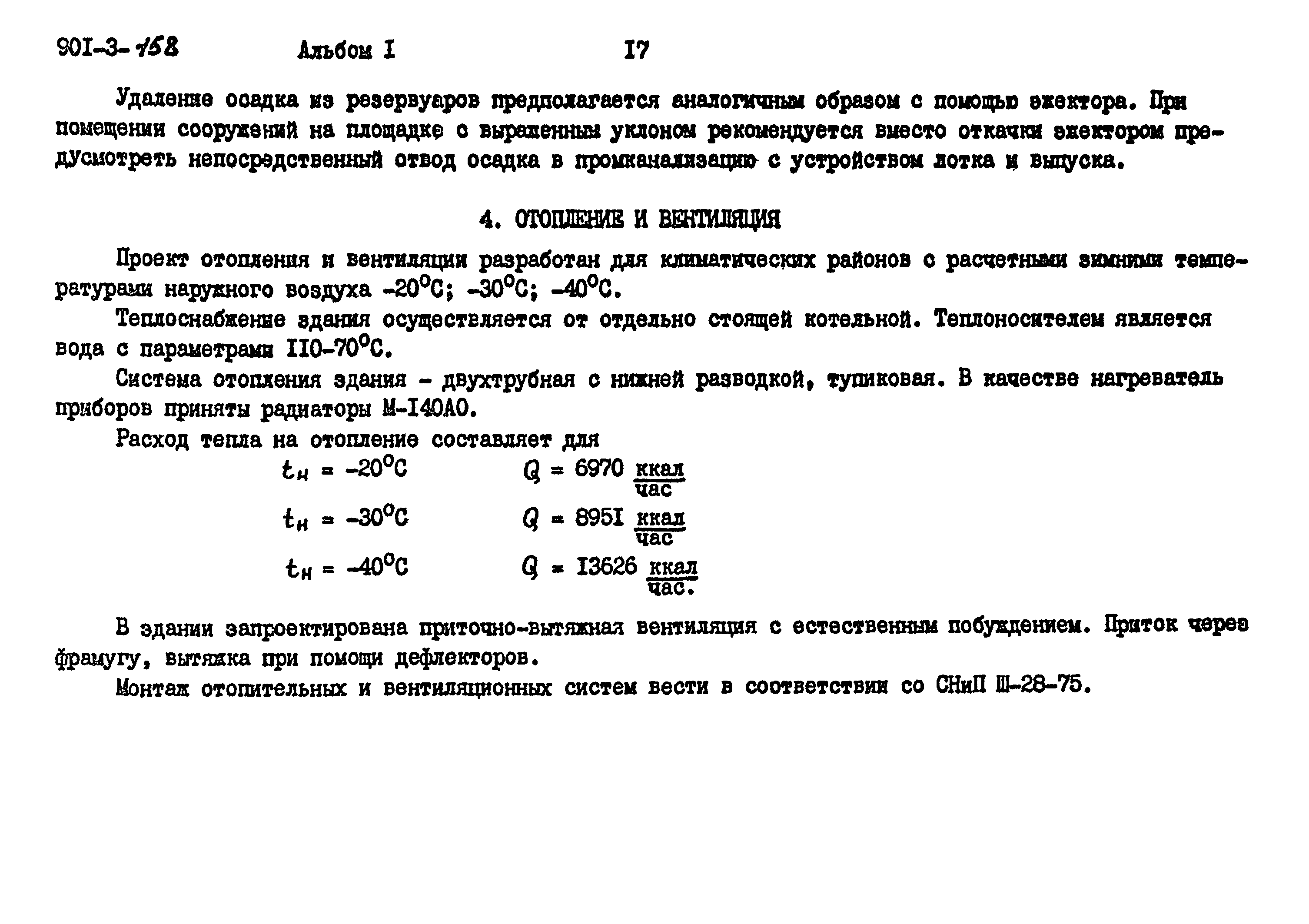 Типовой проект 901-3-158
