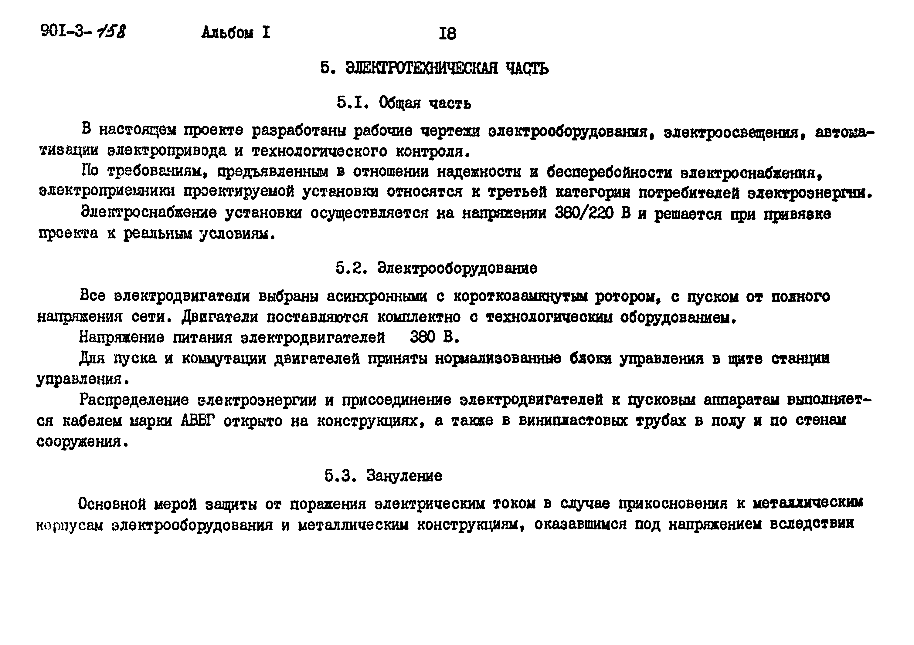 Типовой проект 901-3-158