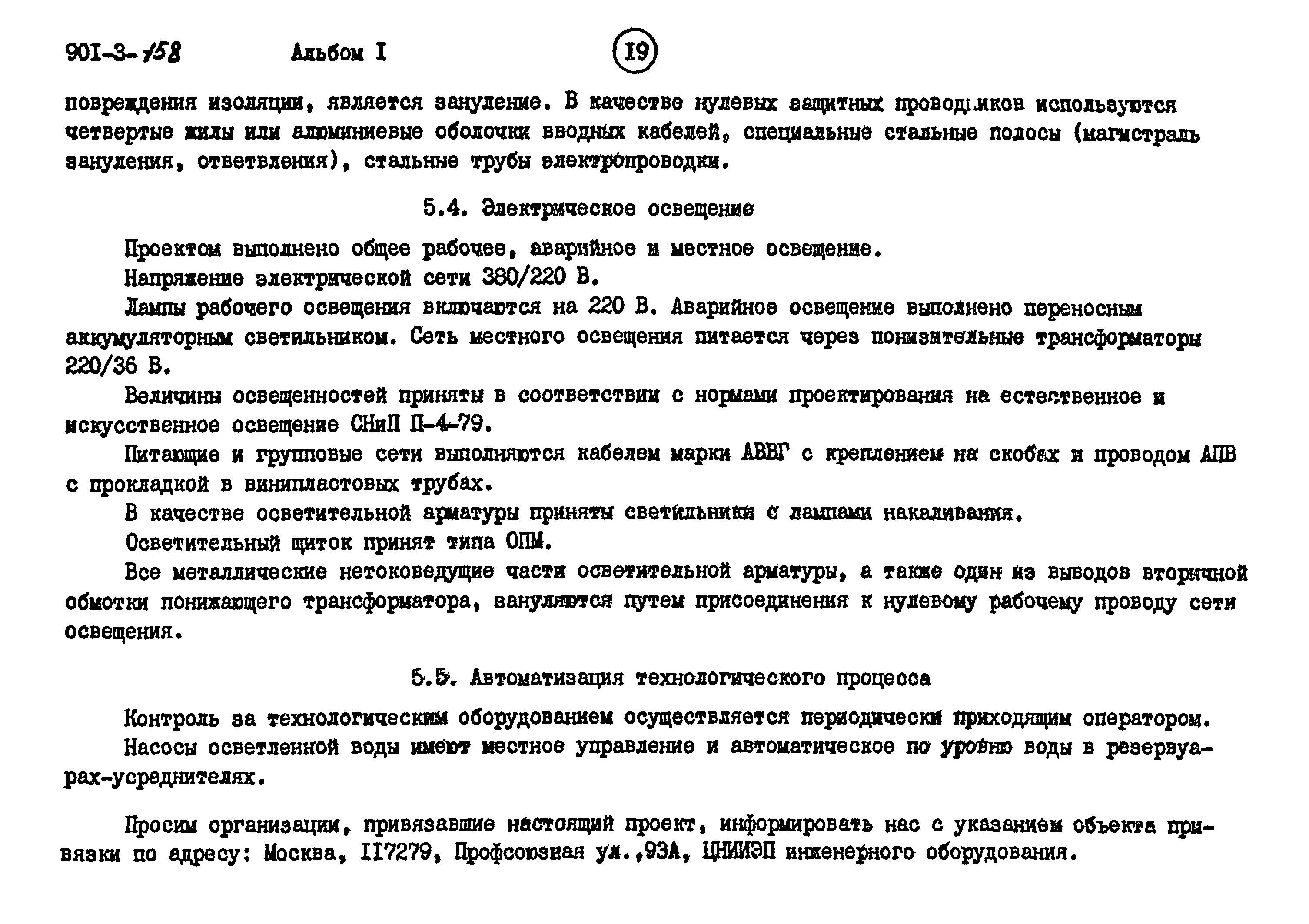 Типовой проект 901-3-158